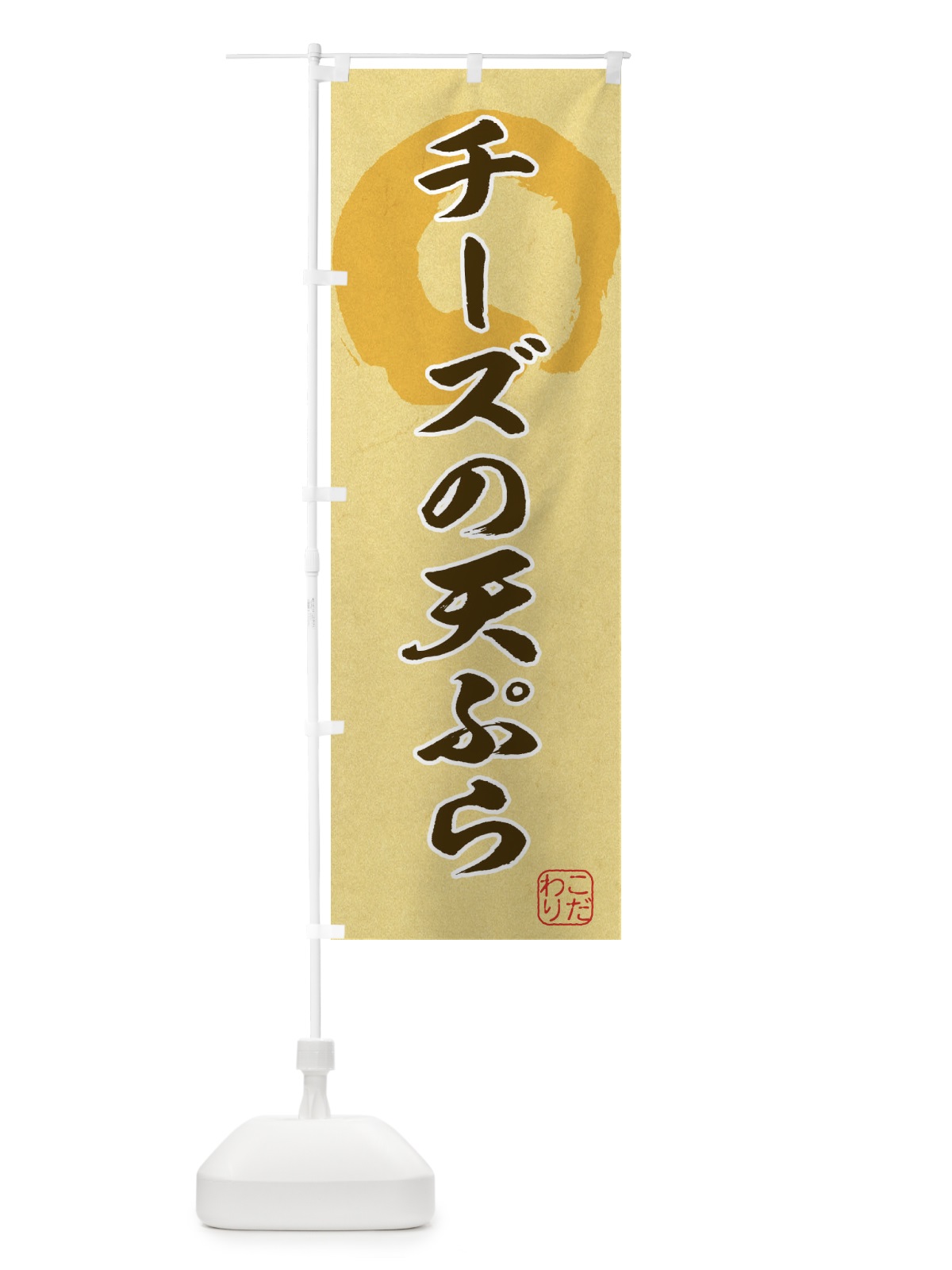 のぼり チーズの天ぷら のぼり旗 1YLN(デザイン【C】)