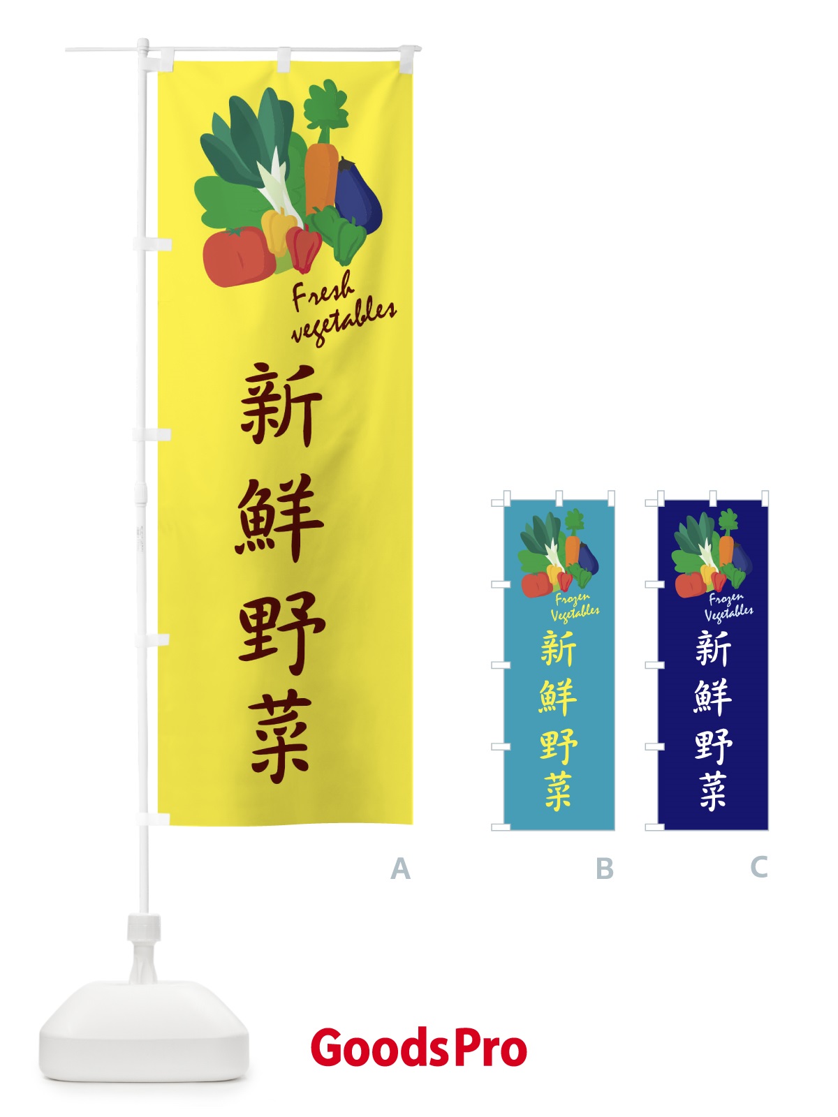 のぼり 新鮮野菜 のぼり旗 1YLT