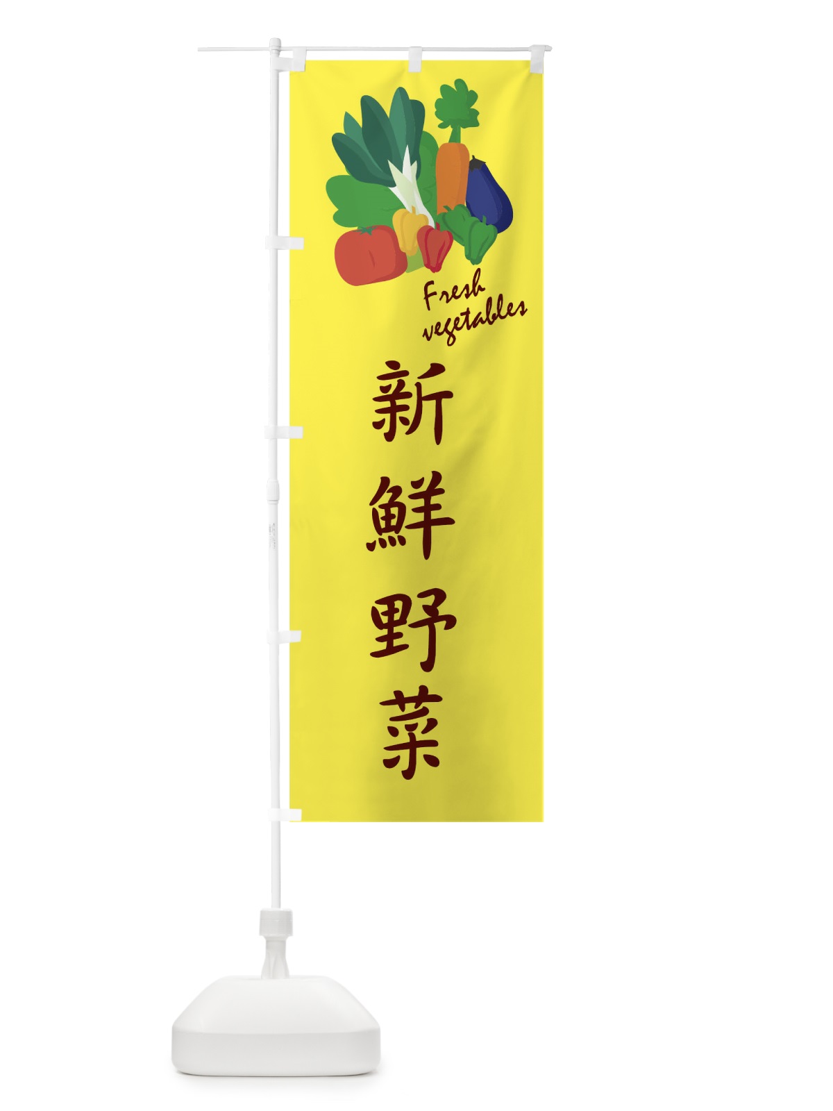 のぼり 新鮮野菜 のぼり旗 1YLT(デザイン【A】)