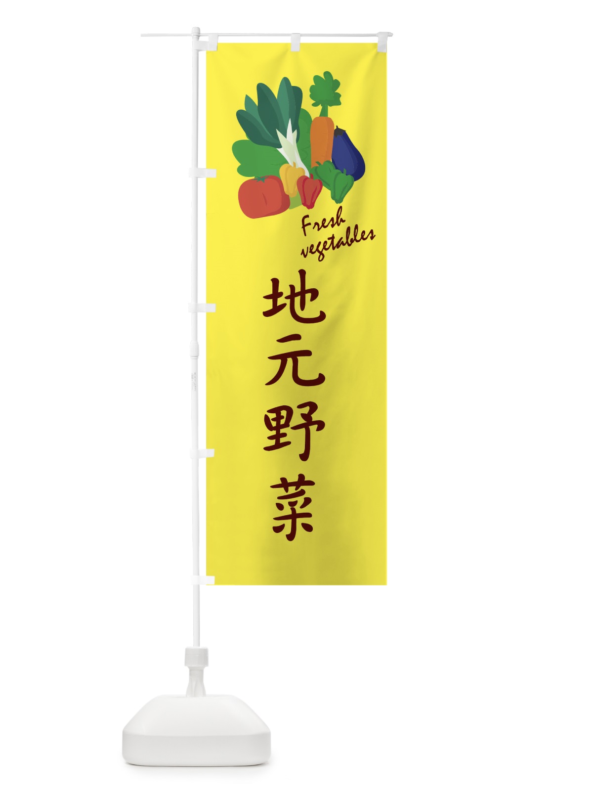 のぼり 地元野菜 のぼり旗 1YLW(デザイン【A】)