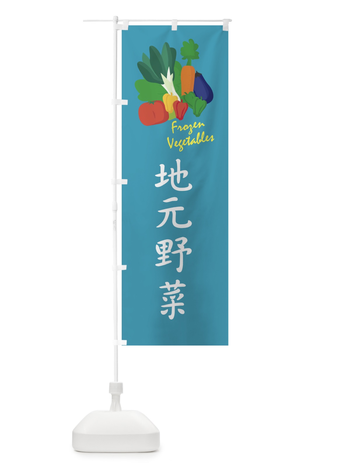 のぼり 地元野菜 のぼり旗 1YLW(デザイン【B】)