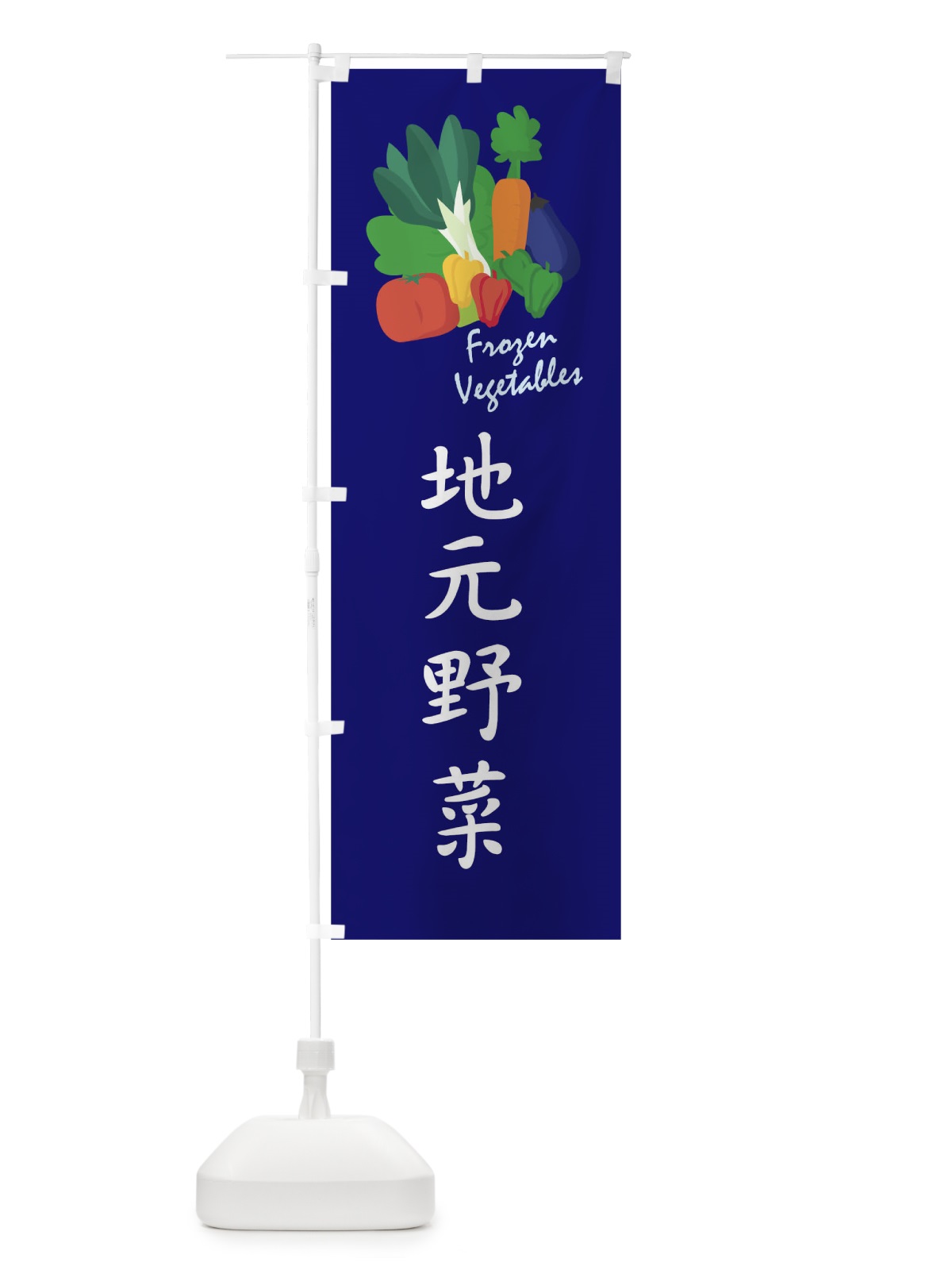 のぼり 地元野菜 のぼり旗 1YLW(デザイン【C】)