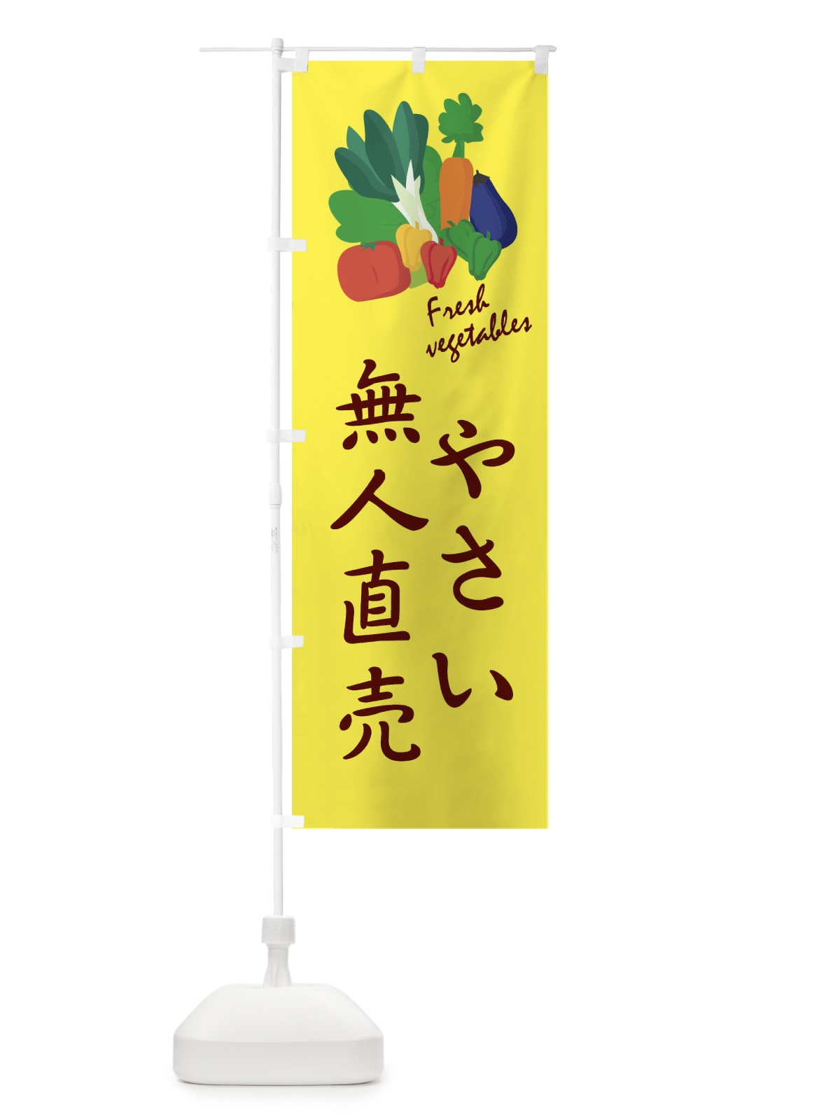 のぼり やさい無人直売 のぼり旗 1YLX(デザイン【A】)