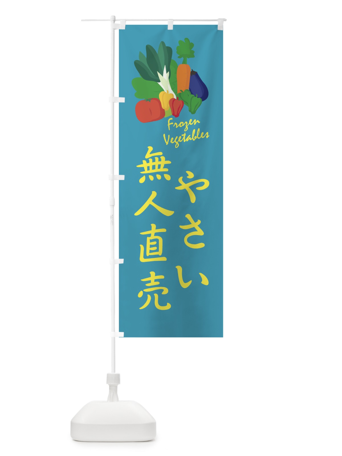のぼり やさい無人直売 のぼり旗 1YLX(デザイン【B】)