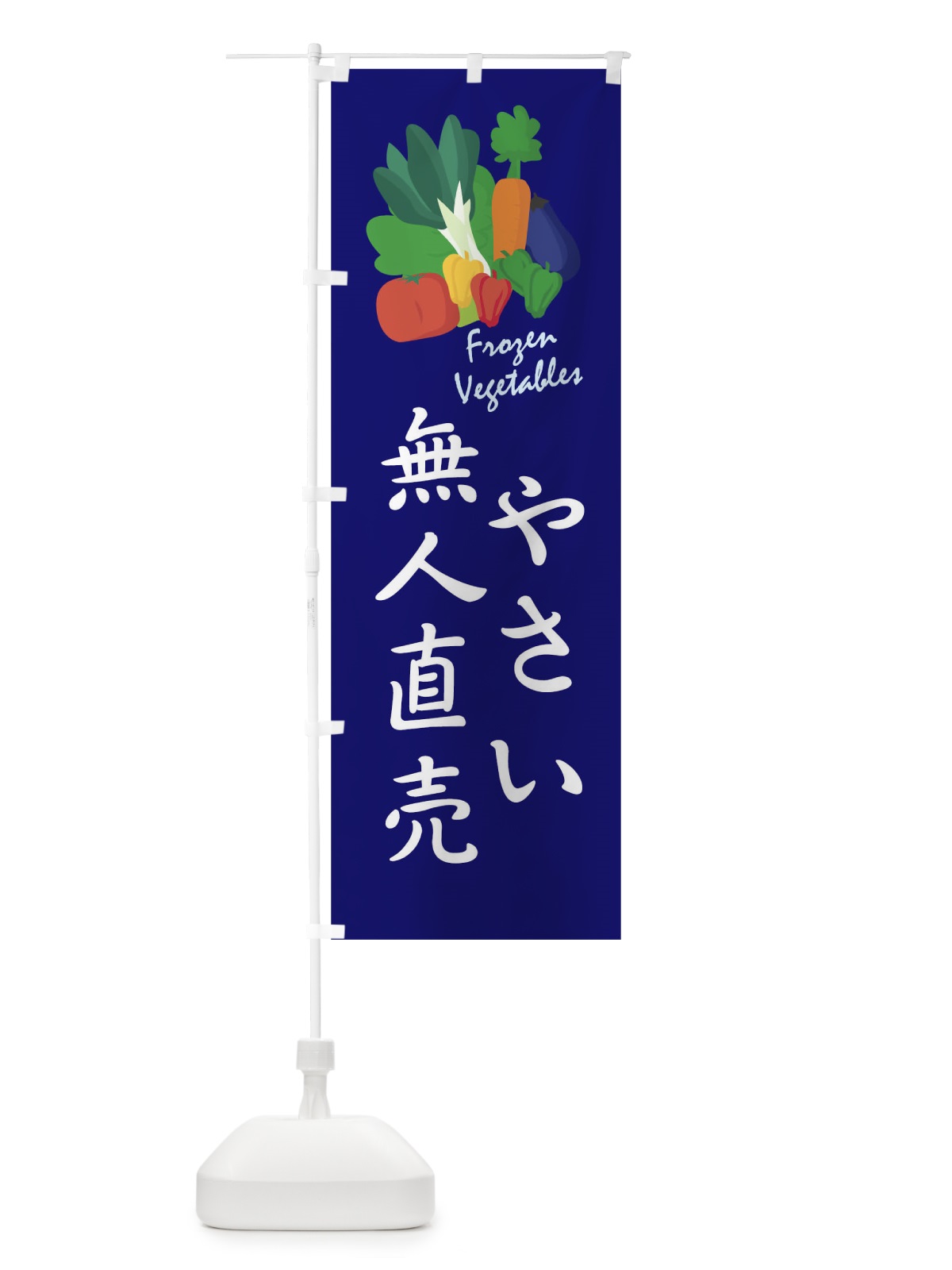 のぼり やさい無人直売 のぼり旗 1YLX(デザイン【C】)