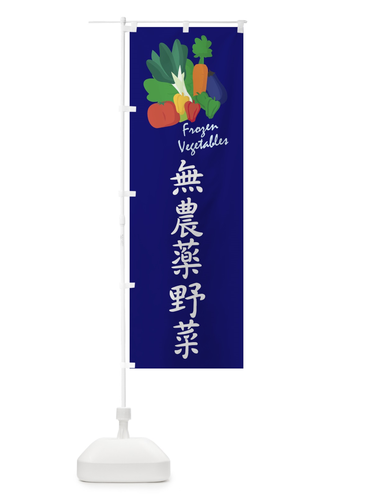 のぼり 無農薬野菜 のぼり旗 1YLY(デザイン【C】)