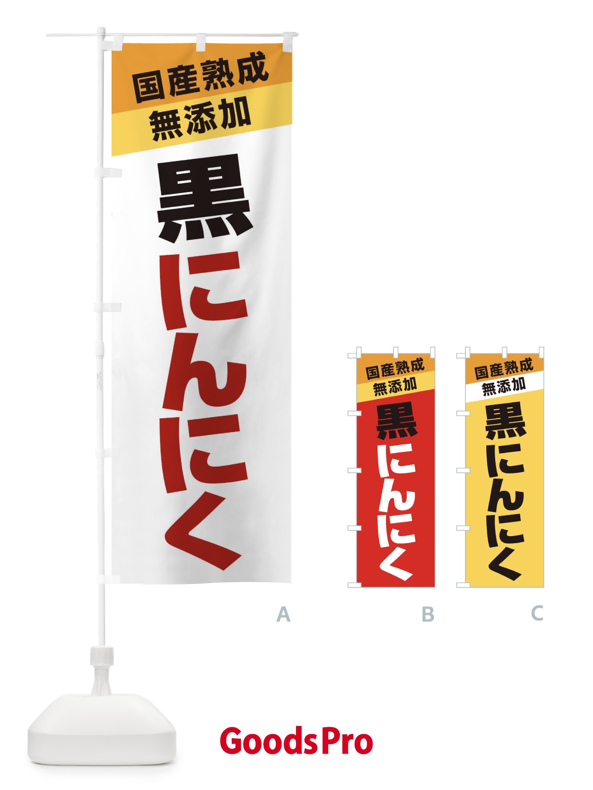 のぼり 黒にんにく のぼり旗 1YN2