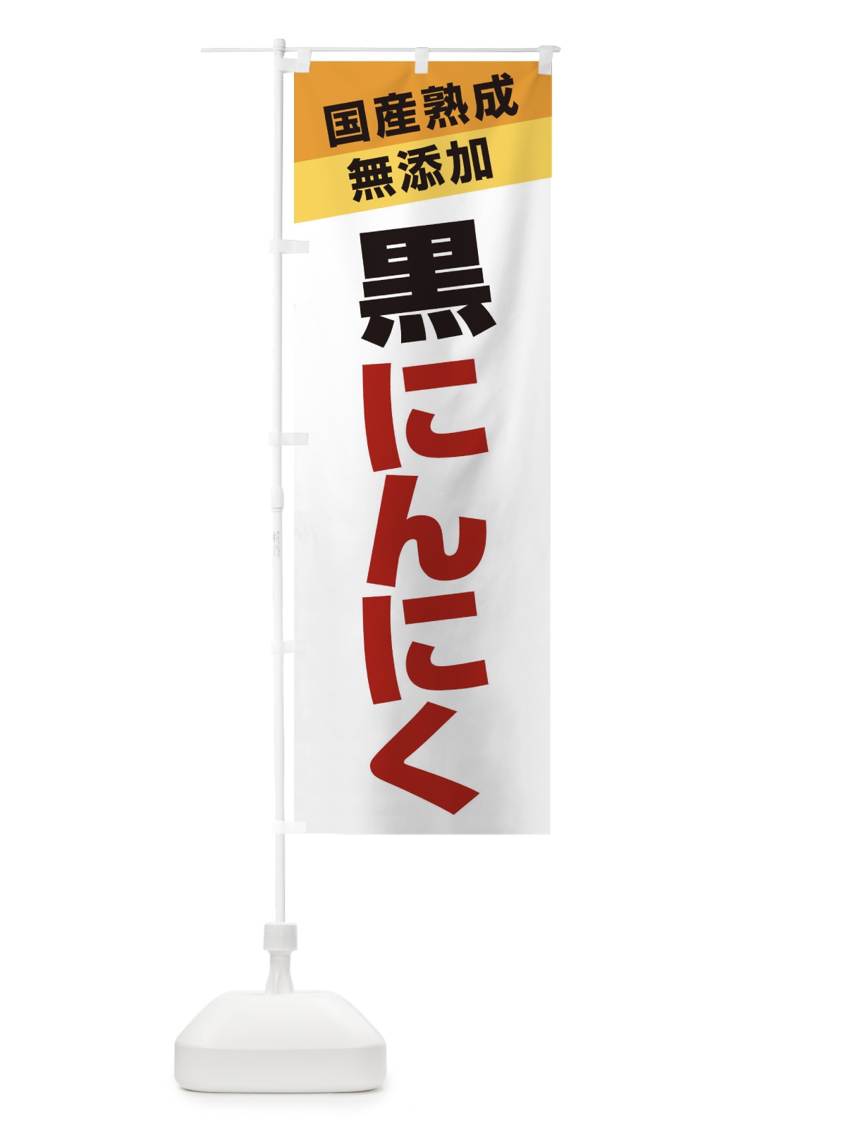 のぼり 黒にんにく のぼり旗 1YN2(デザイン【A】)