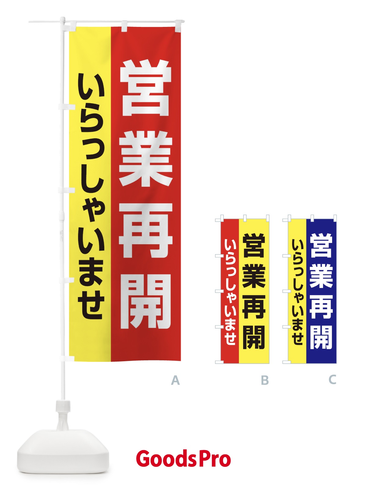 のぼり 営業再開 のぼり旗 1YN3