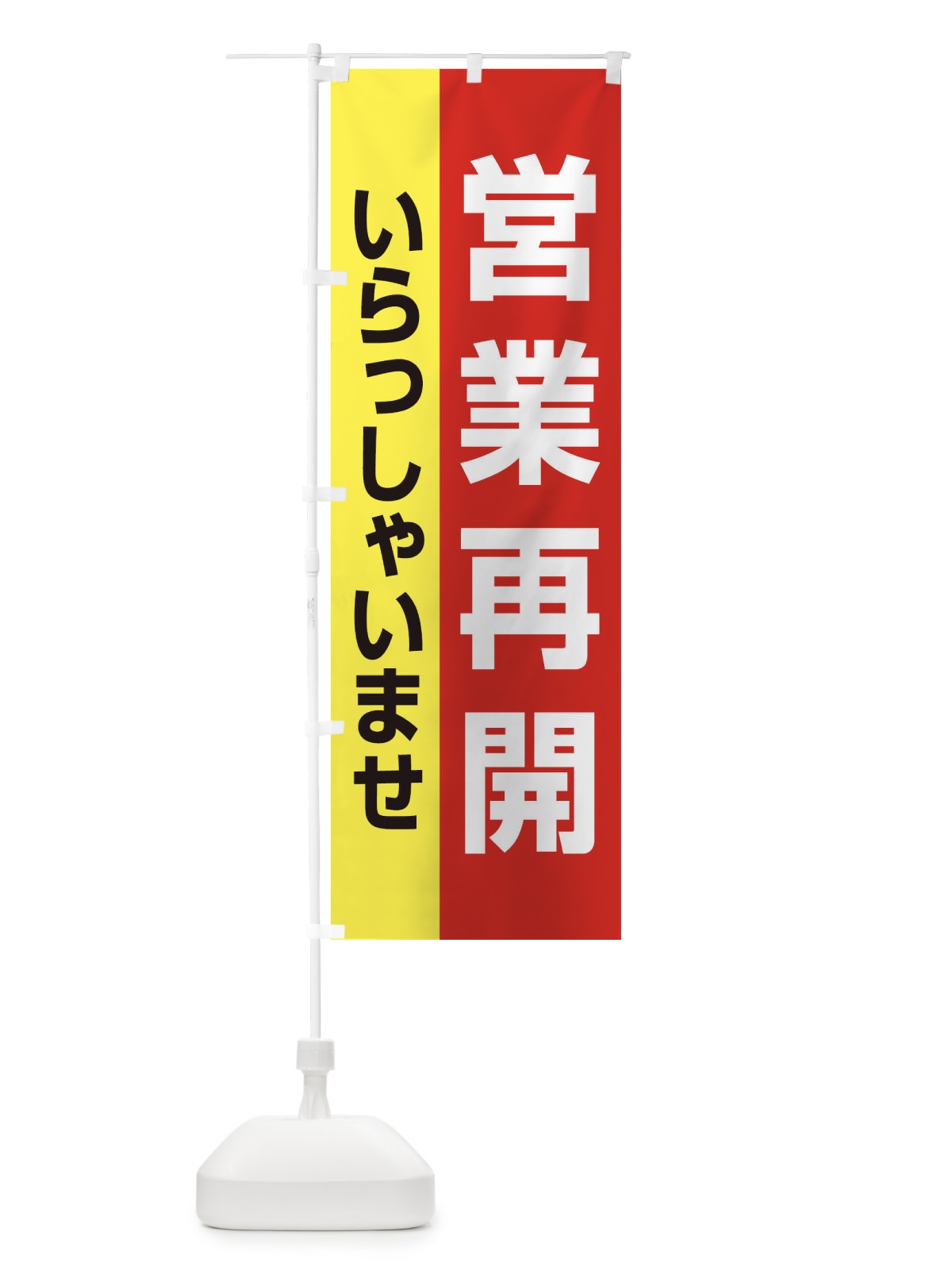 のぼり 営業再開 のぼり旗 1YN3(デザイン【A】)
