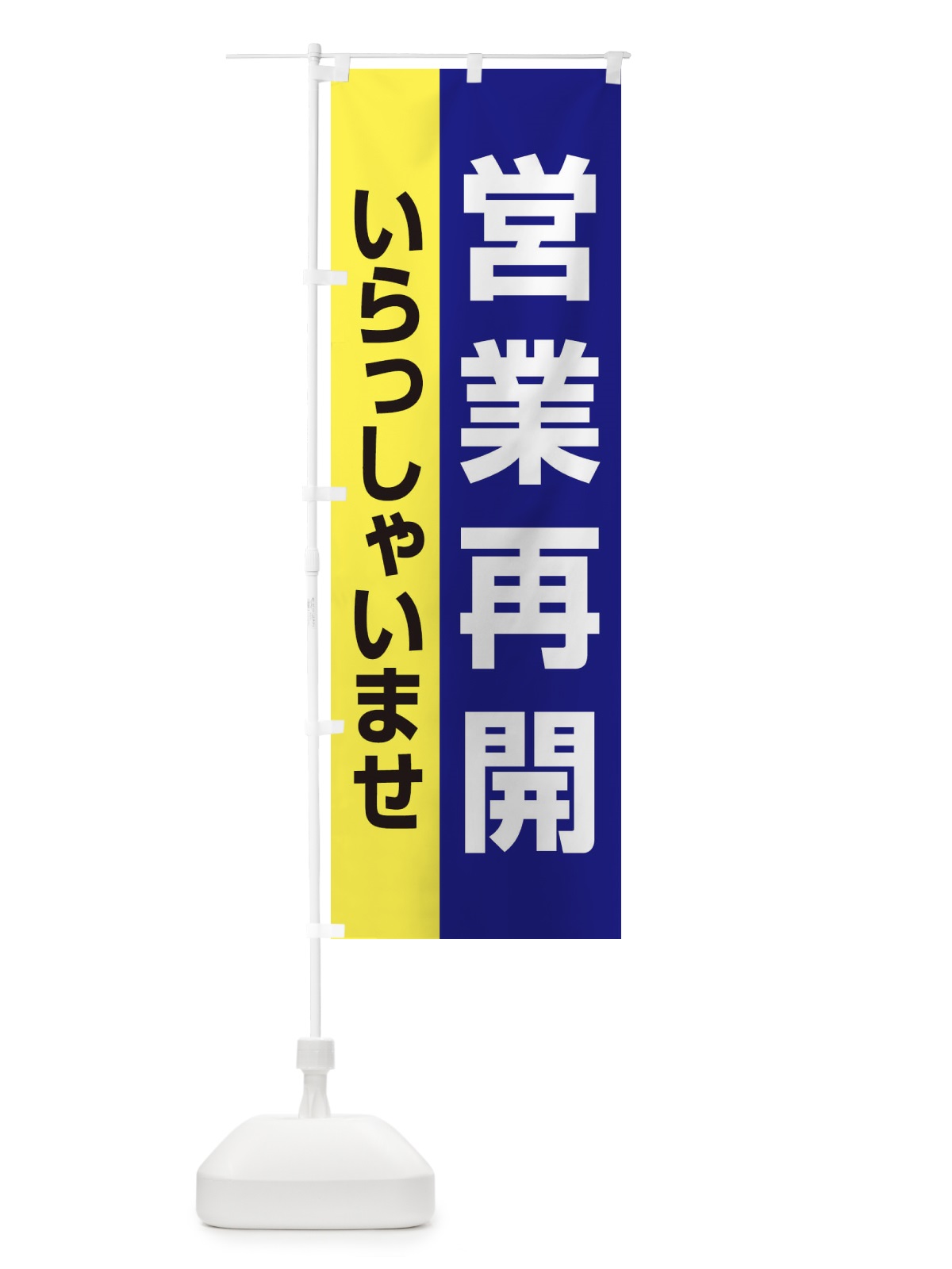 のぼり 営業再開 のぼり旗 1YN3(デザイン【C】)