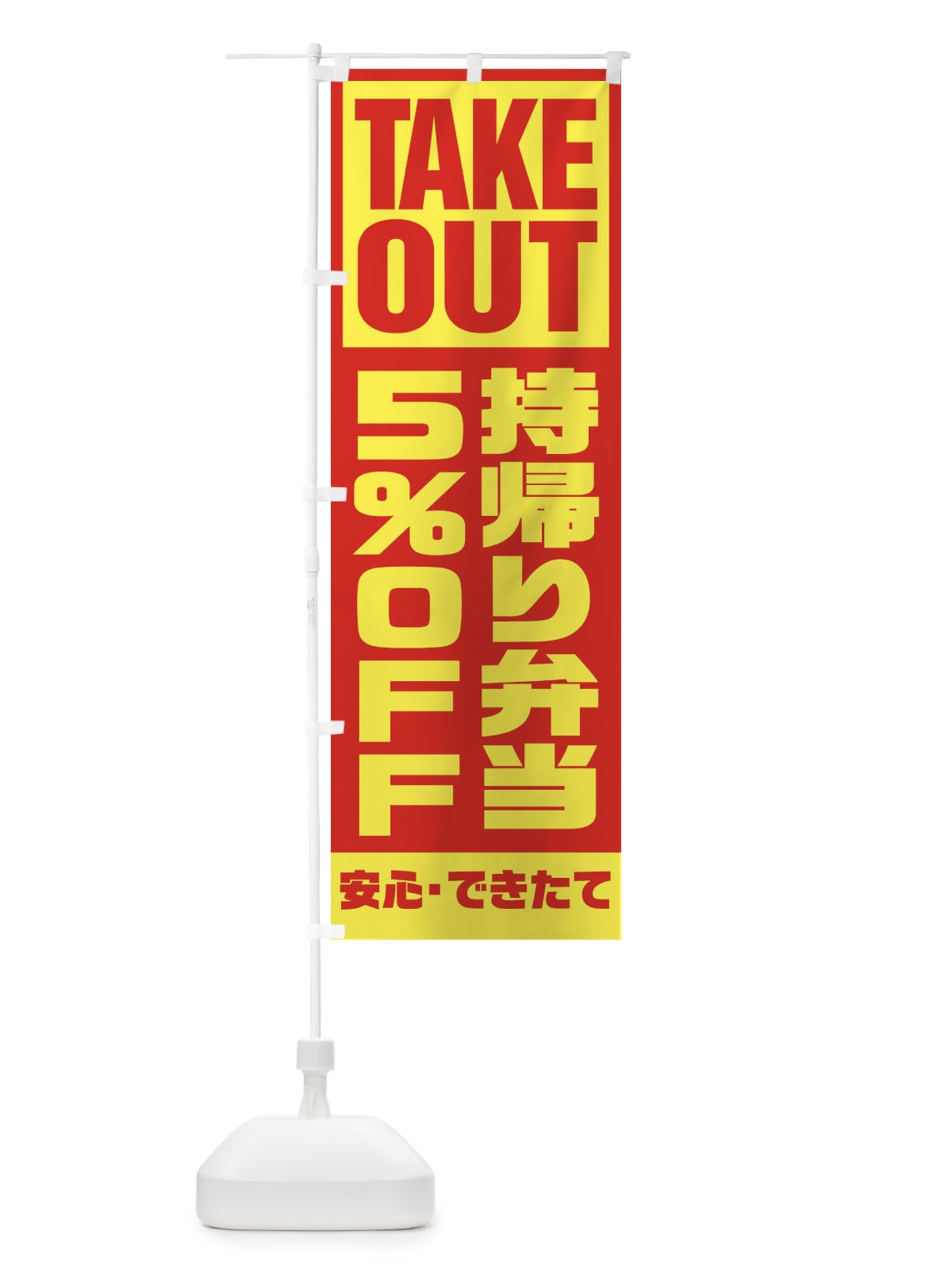 のぼり 持帰り弁当5％OFF のぼり旗 1YN6(デザイン【A】)