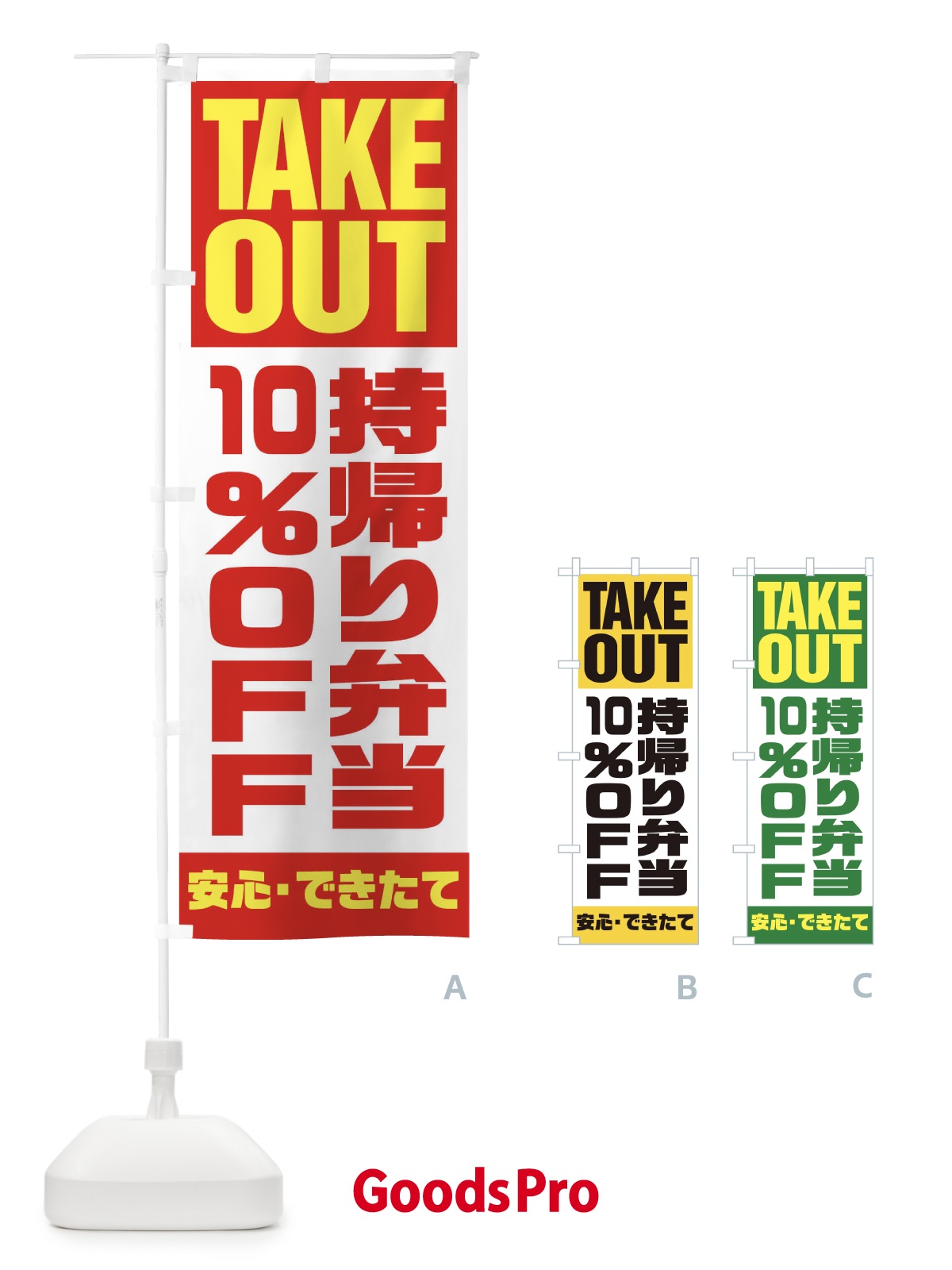 のぼり 持帰り弁当10％OFF のぼり旗 1YN8