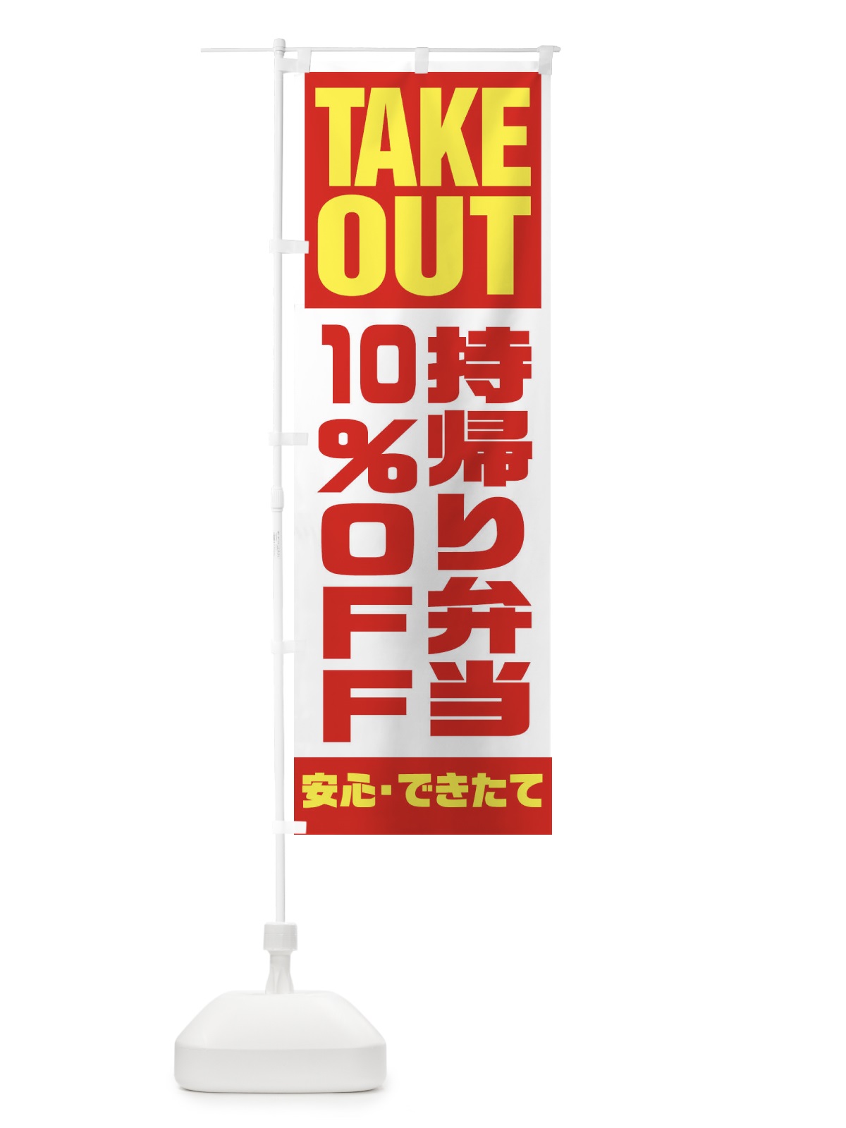 のぼり 持帰り弁当10％OFF のぼり旗 1YN8(デザイン【A】)