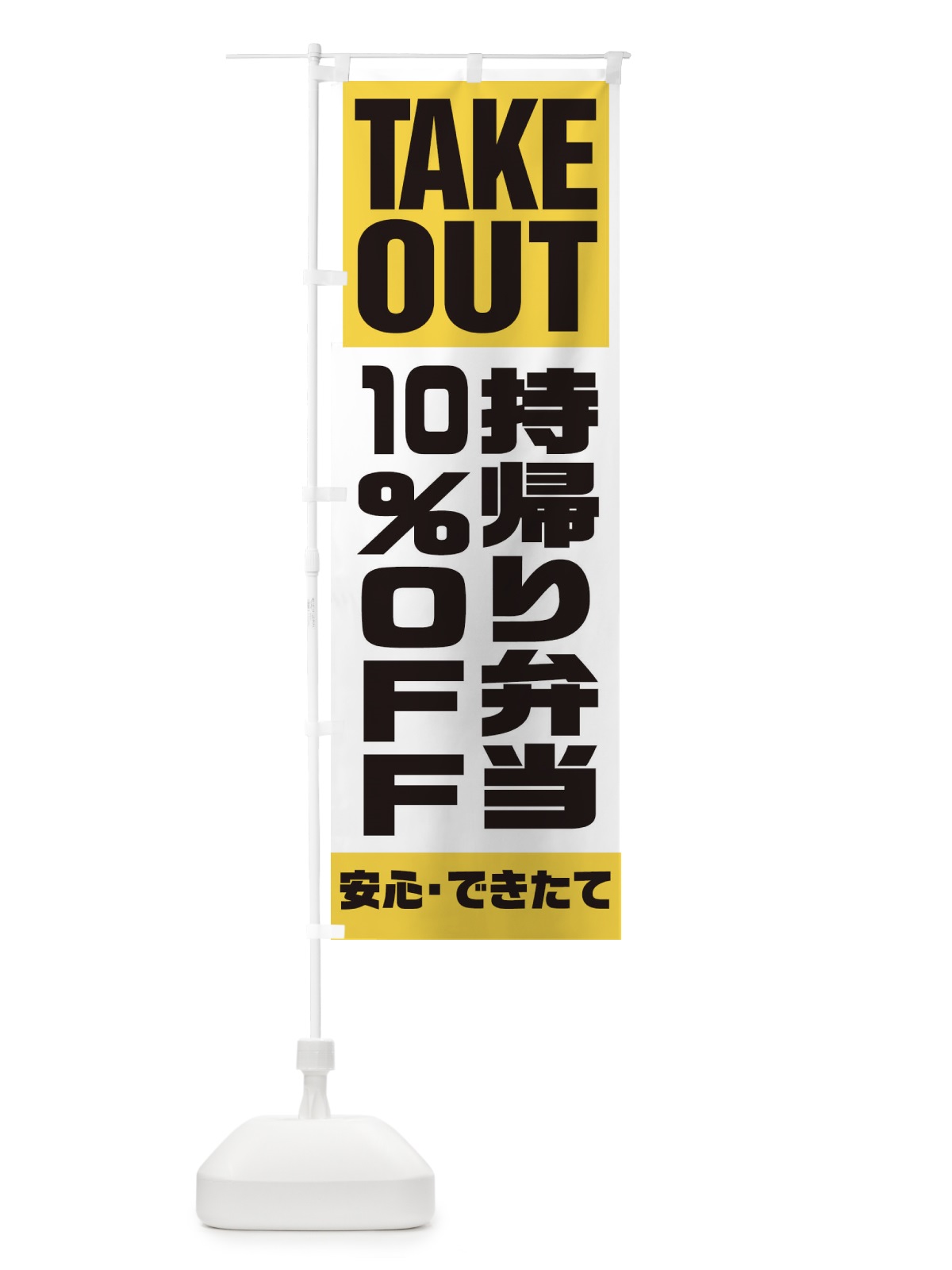のぼり 持帰り弁当10％OFF のぼり旗 1YN8(デザイン【B】)