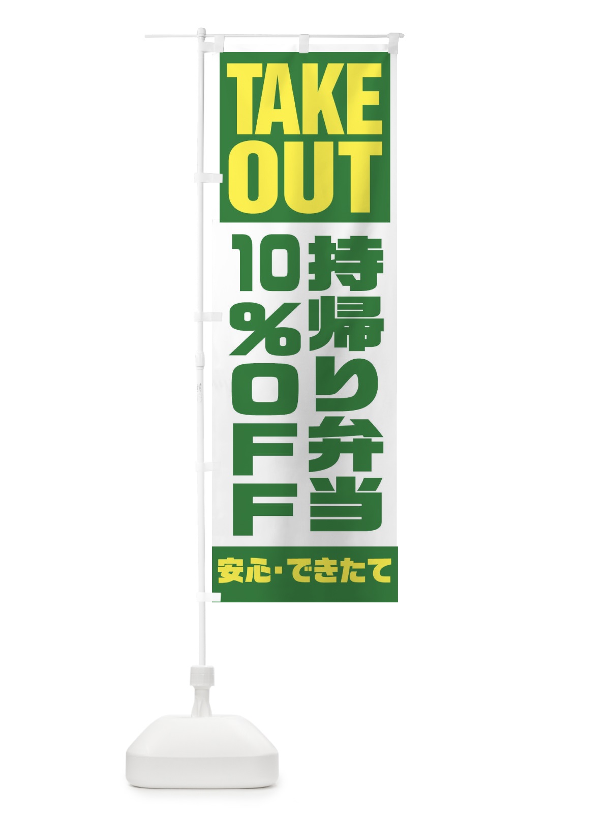 のぼり 持帰り弁当10％OFF のぼり旗 1YN8(デザイン【C】)