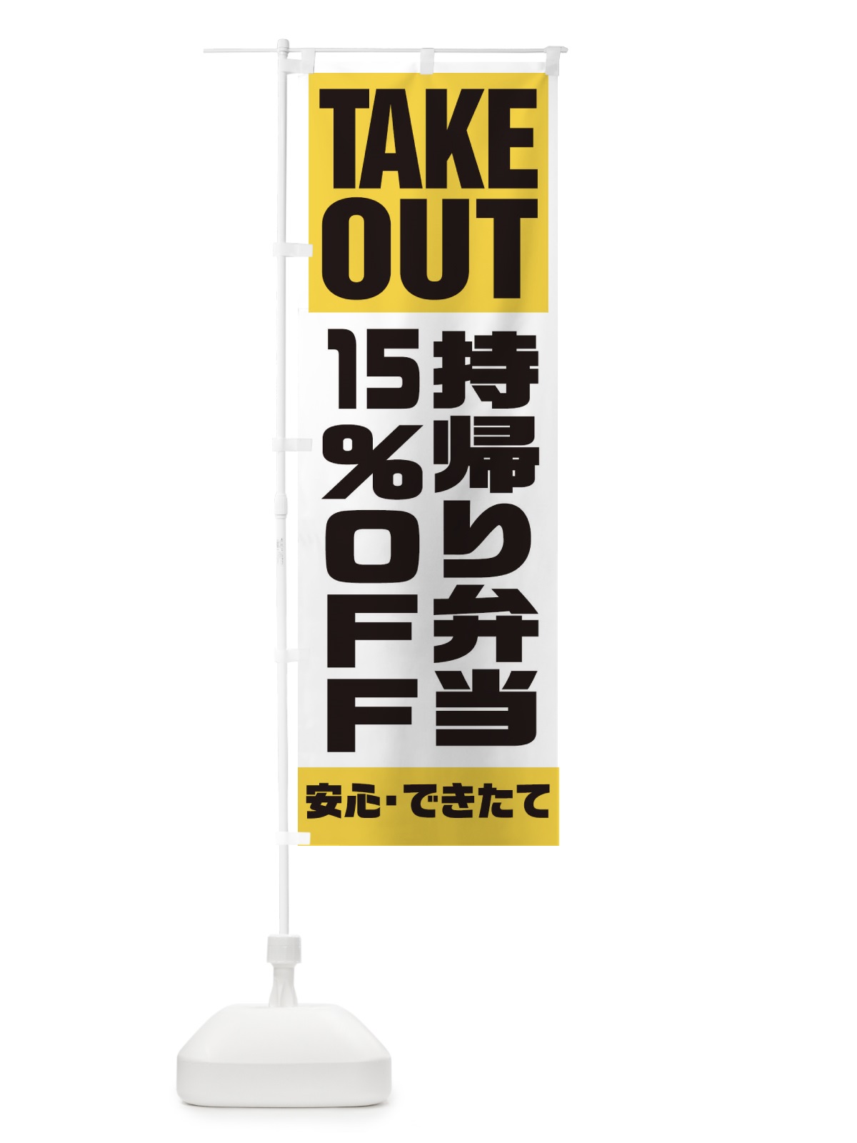 のぼり 持帰り弁当15％OFF のぼり旗 1YN9(デザイン【B】)