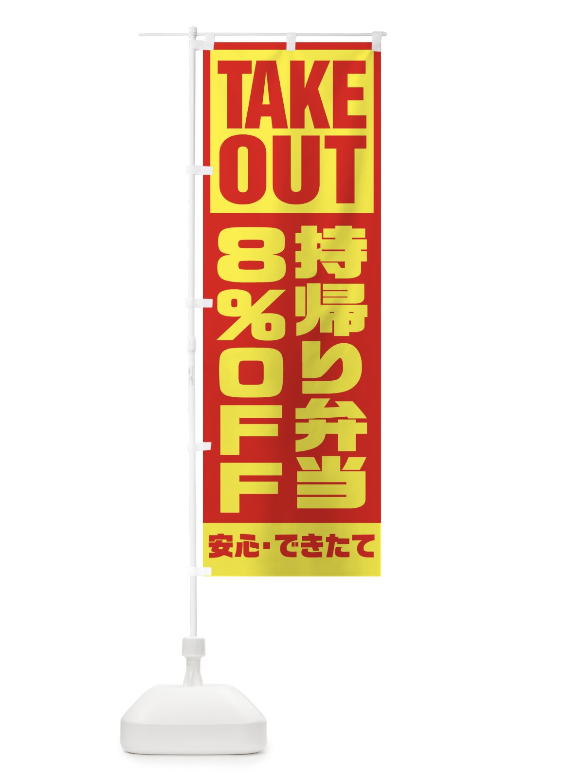 のぼり 持帰り弁当8％OFF のぼり旗 1YNC(デザイン【A】)