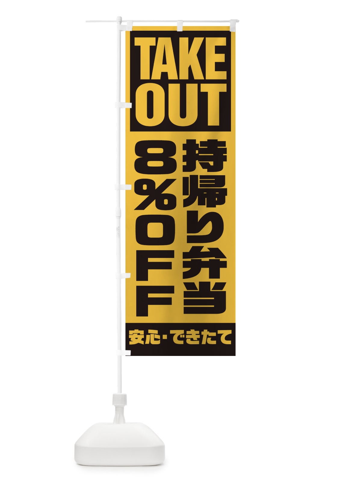 のぼり 持帰り弁当8％OFF のぼり旗 1YNC(デザイン【B】)