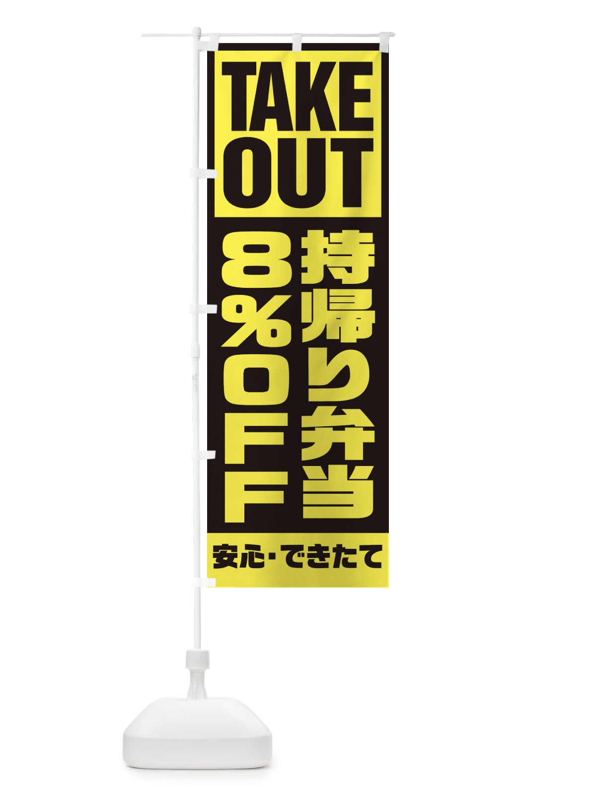 のぼり 持帰り弁当8％OFF のぼり旗 1YNC(デザイン【C】)