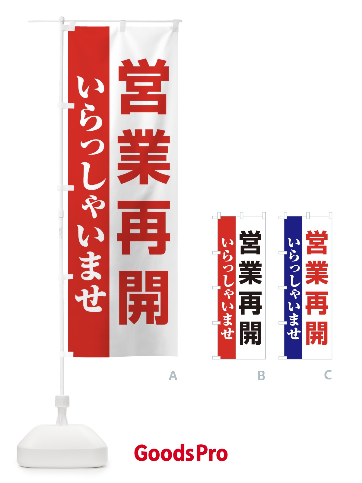 のぼり 営業再開 のぼり旗 1YNE