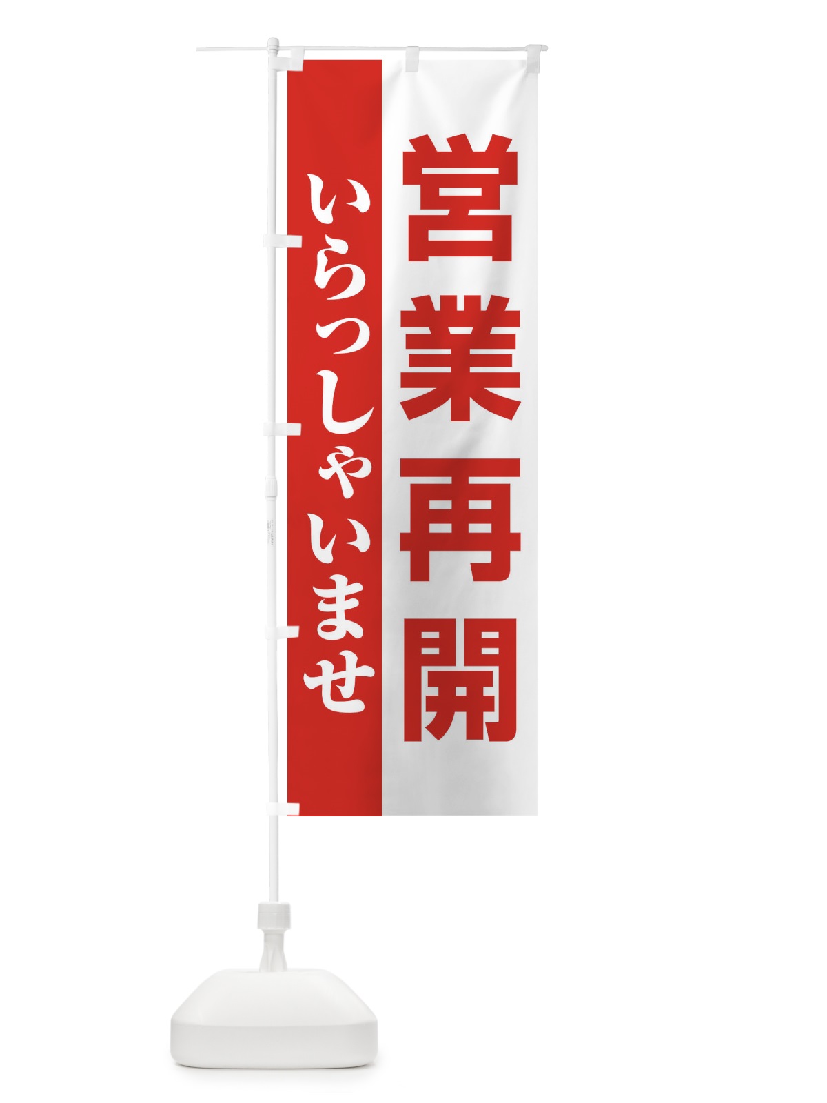 のぼり 営業再開 のぼり旗 1YNE(デザイン【A】)