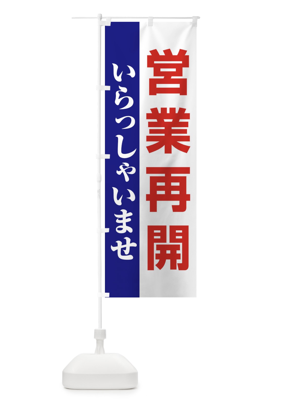 のぼり 営業再開 のぼり旗 1YNE(デザイン【C】)
