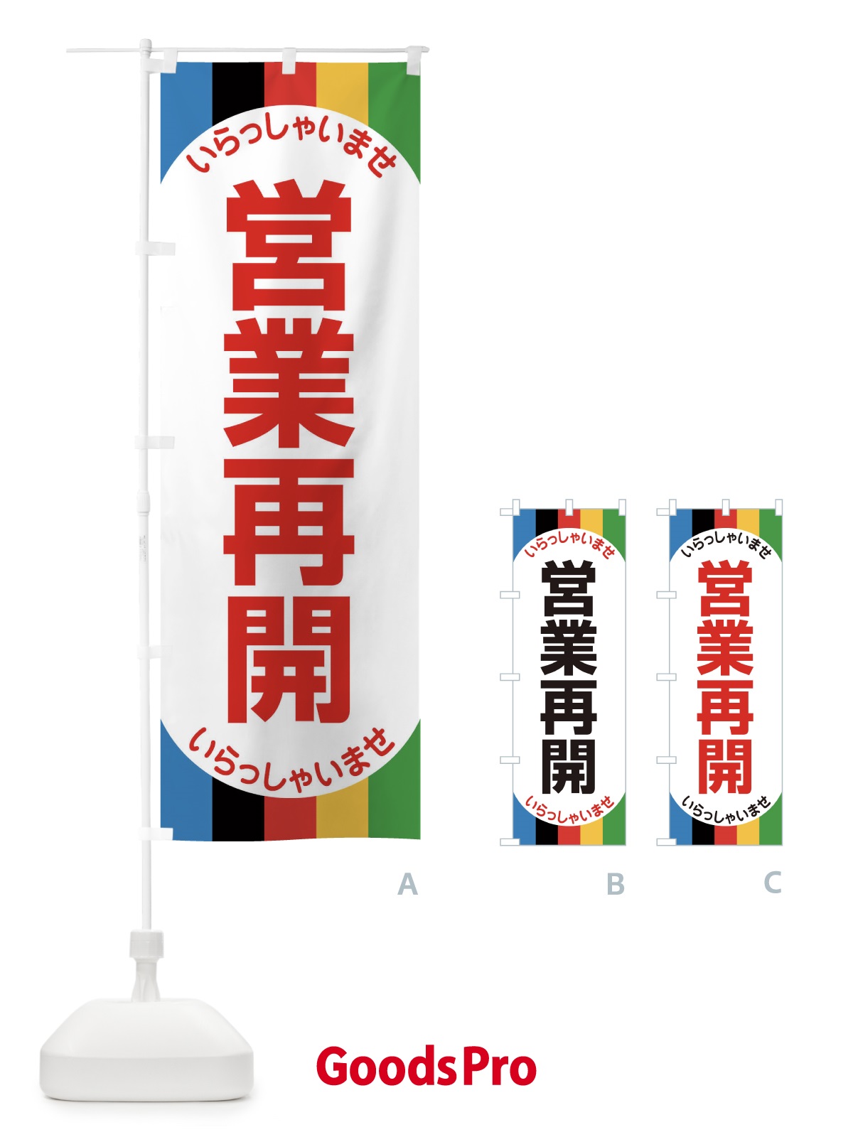 のぼり 営業再開 のぼり旗 1YNF