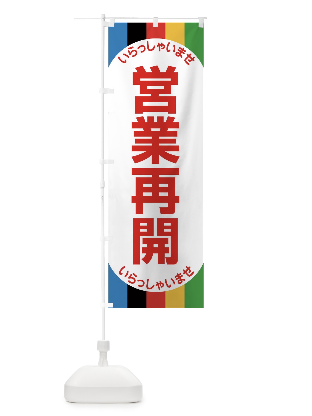 のぼり 営業再開 のぼり旗 1YNF(デザイン【A】)