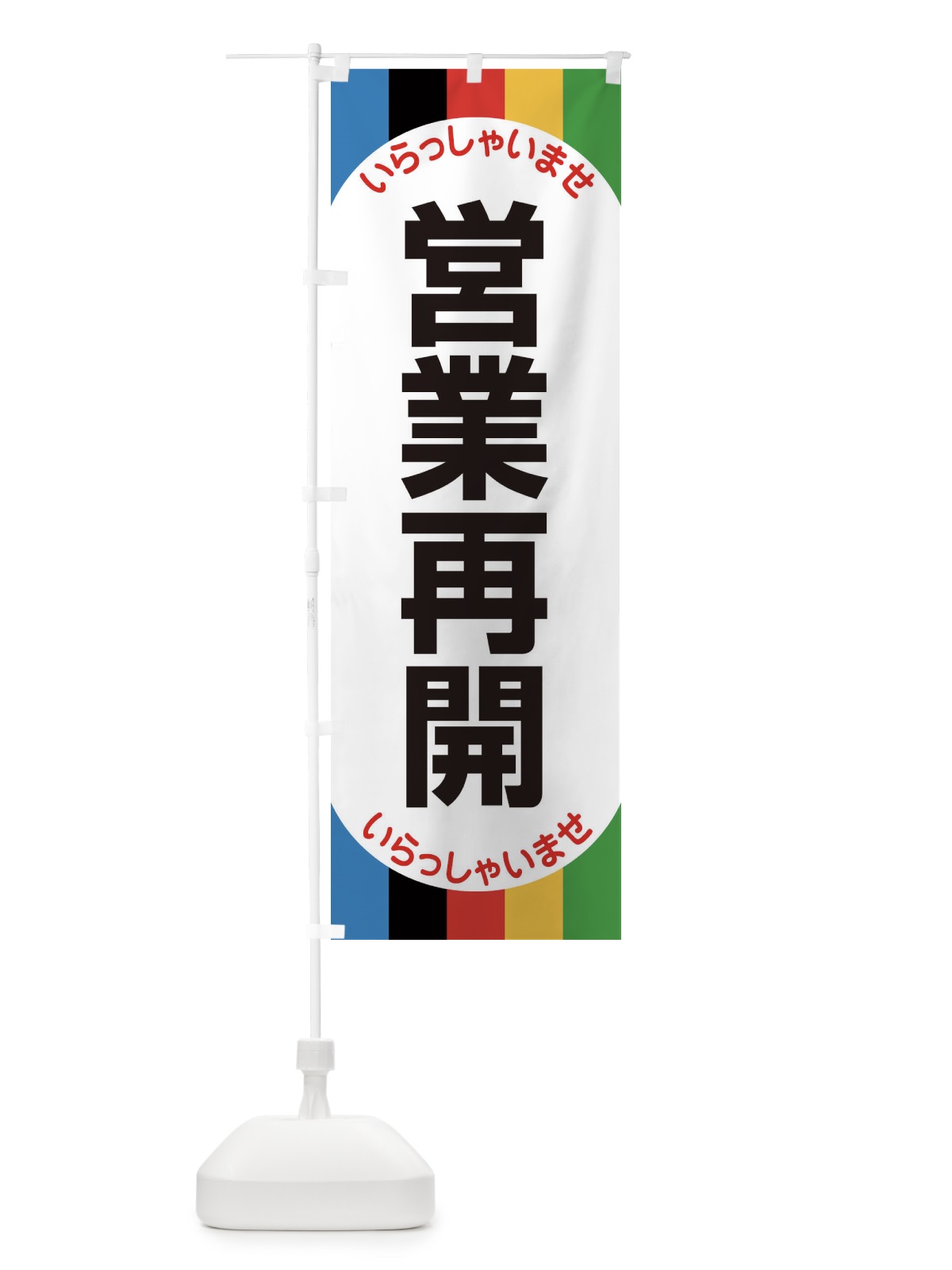 のぼり 営業再開 のぼり旗 1YNF(デザイン【B】)