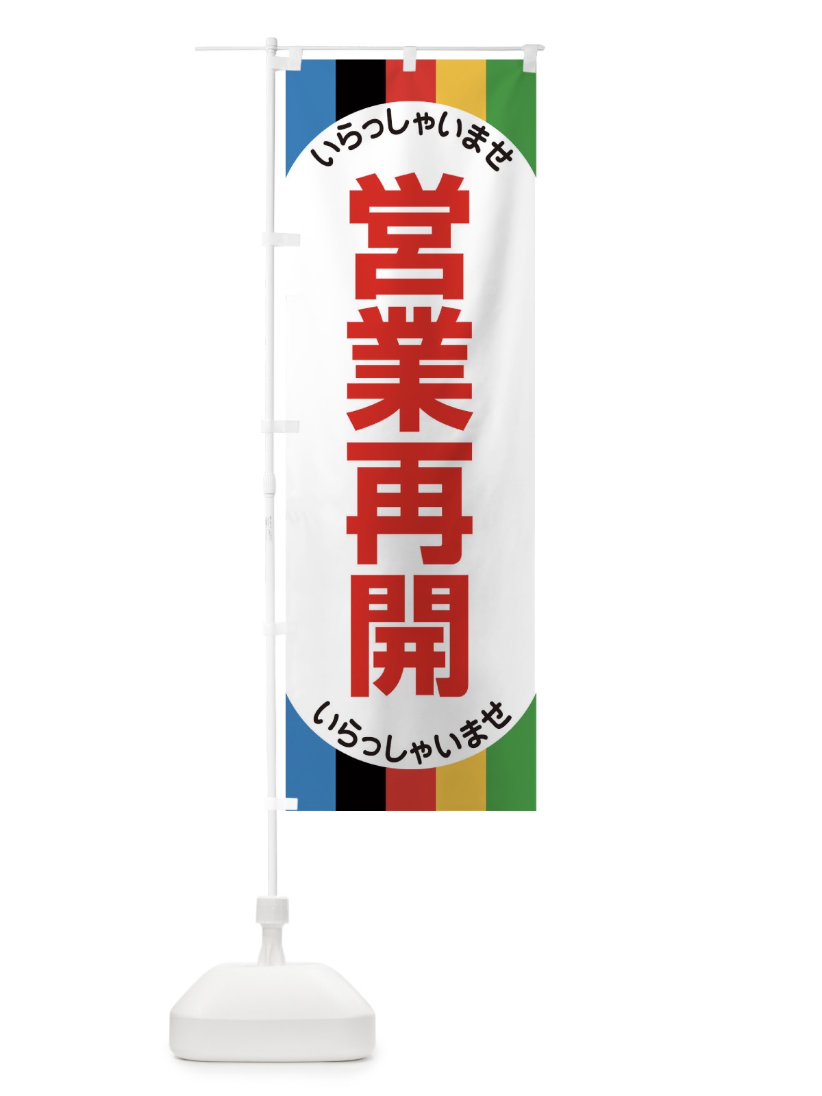 のぼり 営業再開 のぼり旗 1YNF(デザイン【C】)