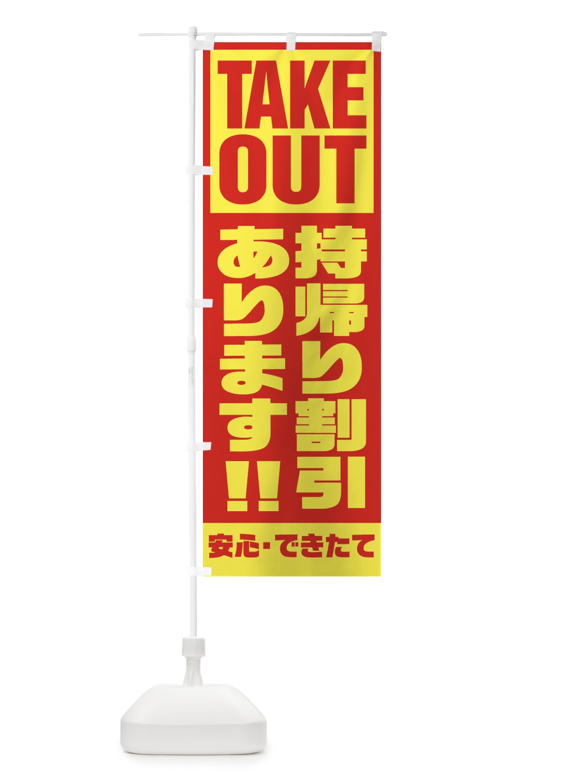 のぼり 持帰り割引あリます のぼり旗 1YNH(デザイン【A】)
