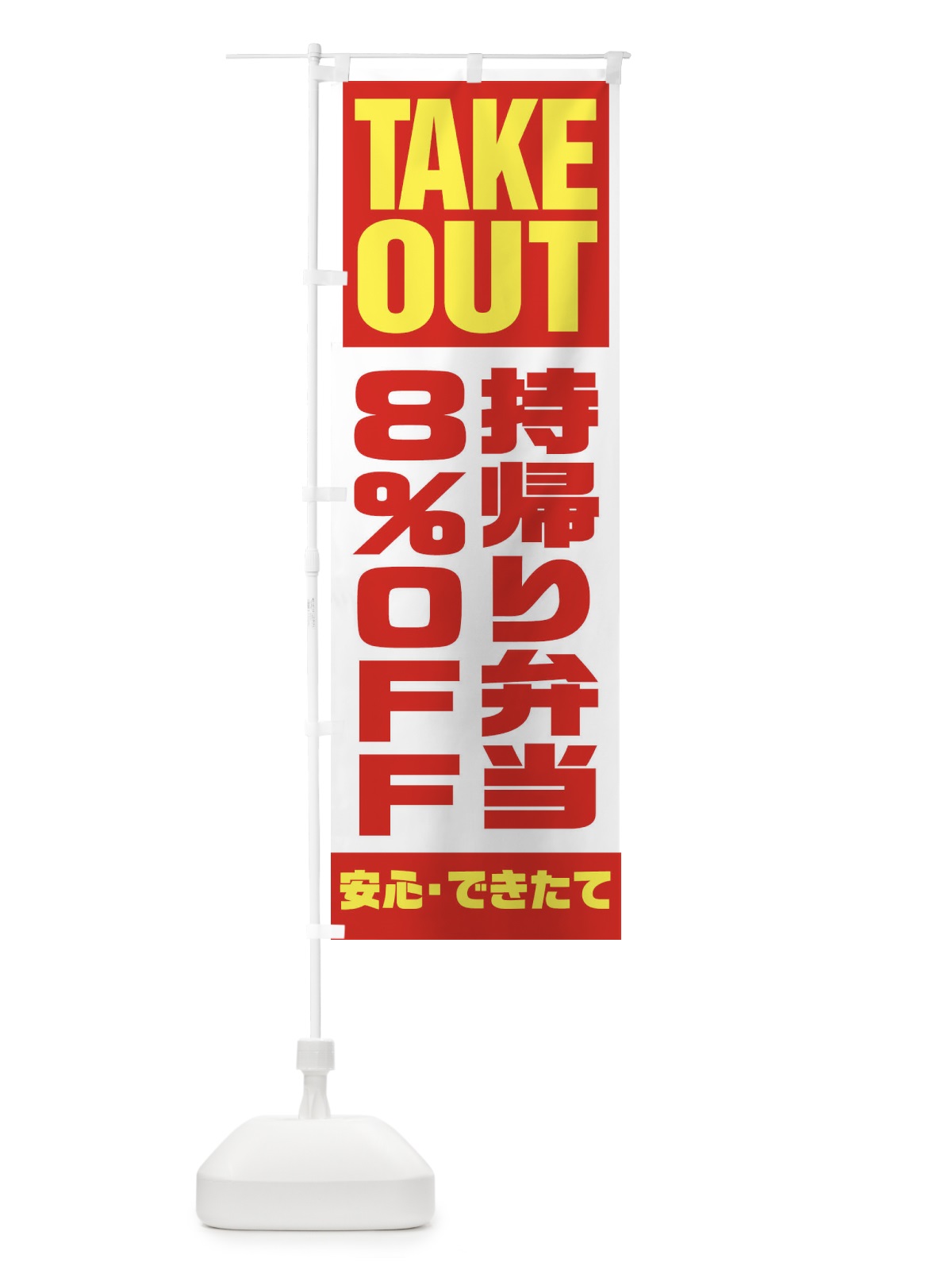 のぼり 持帰り弁当8％OFF のぼり旗 1YNJ(デザイン【A】)