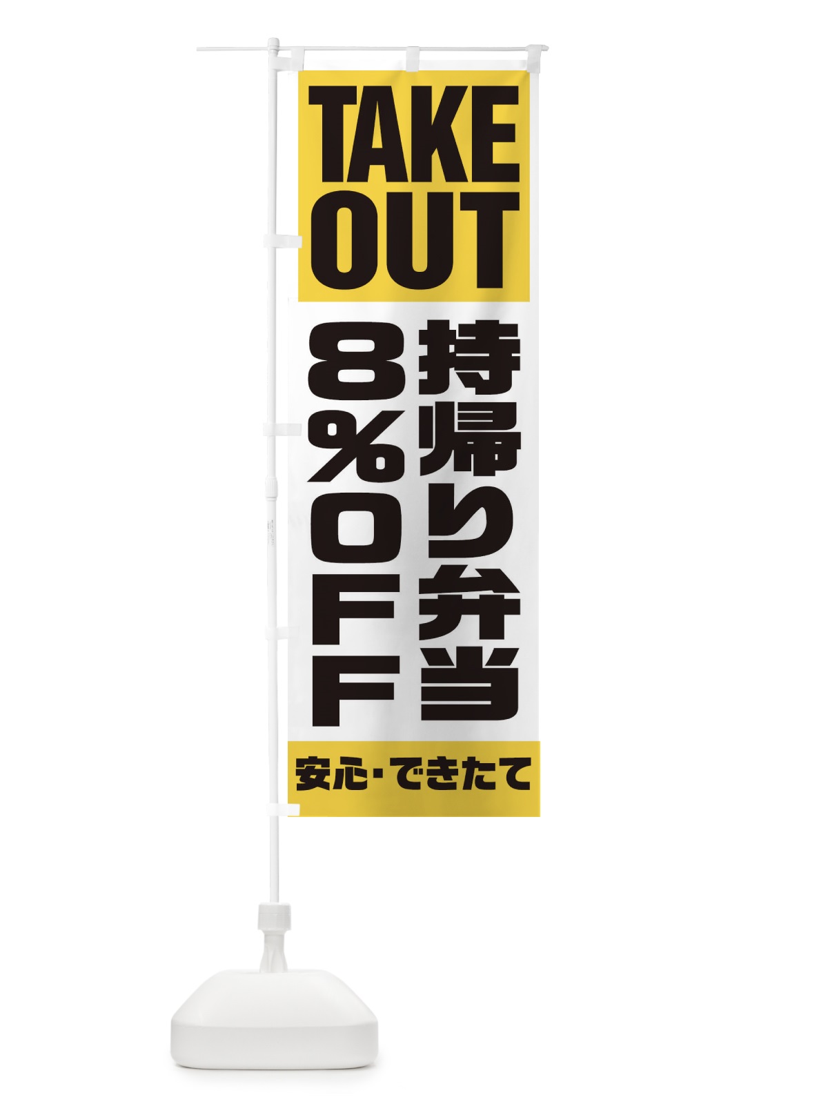のぼり 持帰り弁当8％OFF のぼり旗 1YNJ(デザイン【B】)