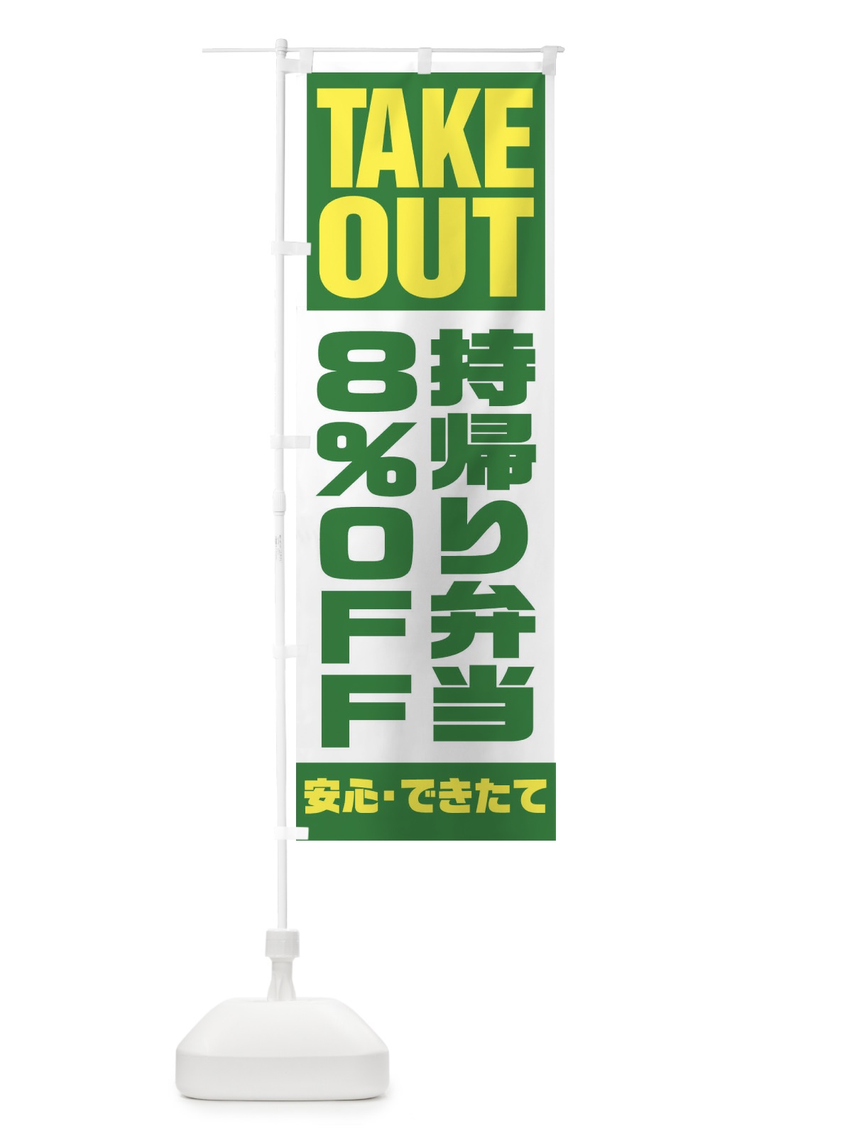 のぼり 持帰り弁当8％OFF のぼり旗 1YNJ(デザイン【C】)