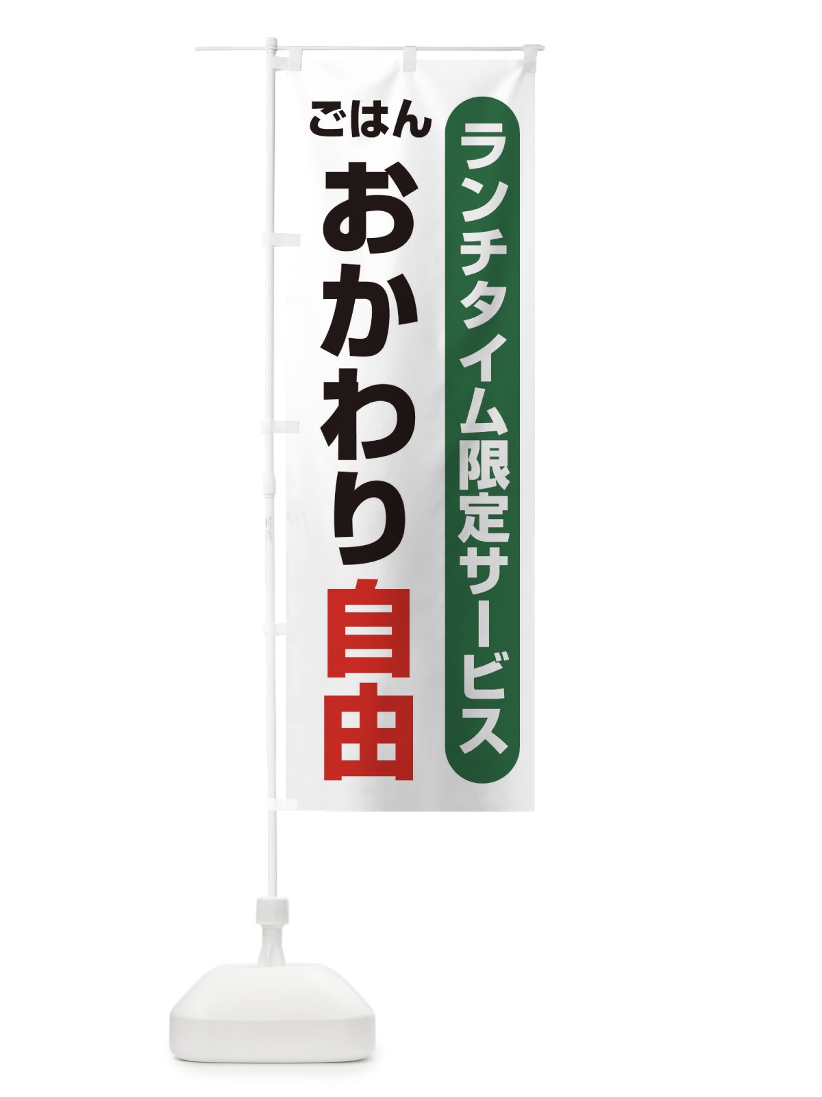 のぼり おかわり自由 のぼり旗 1YNK(デザイン【A】)
