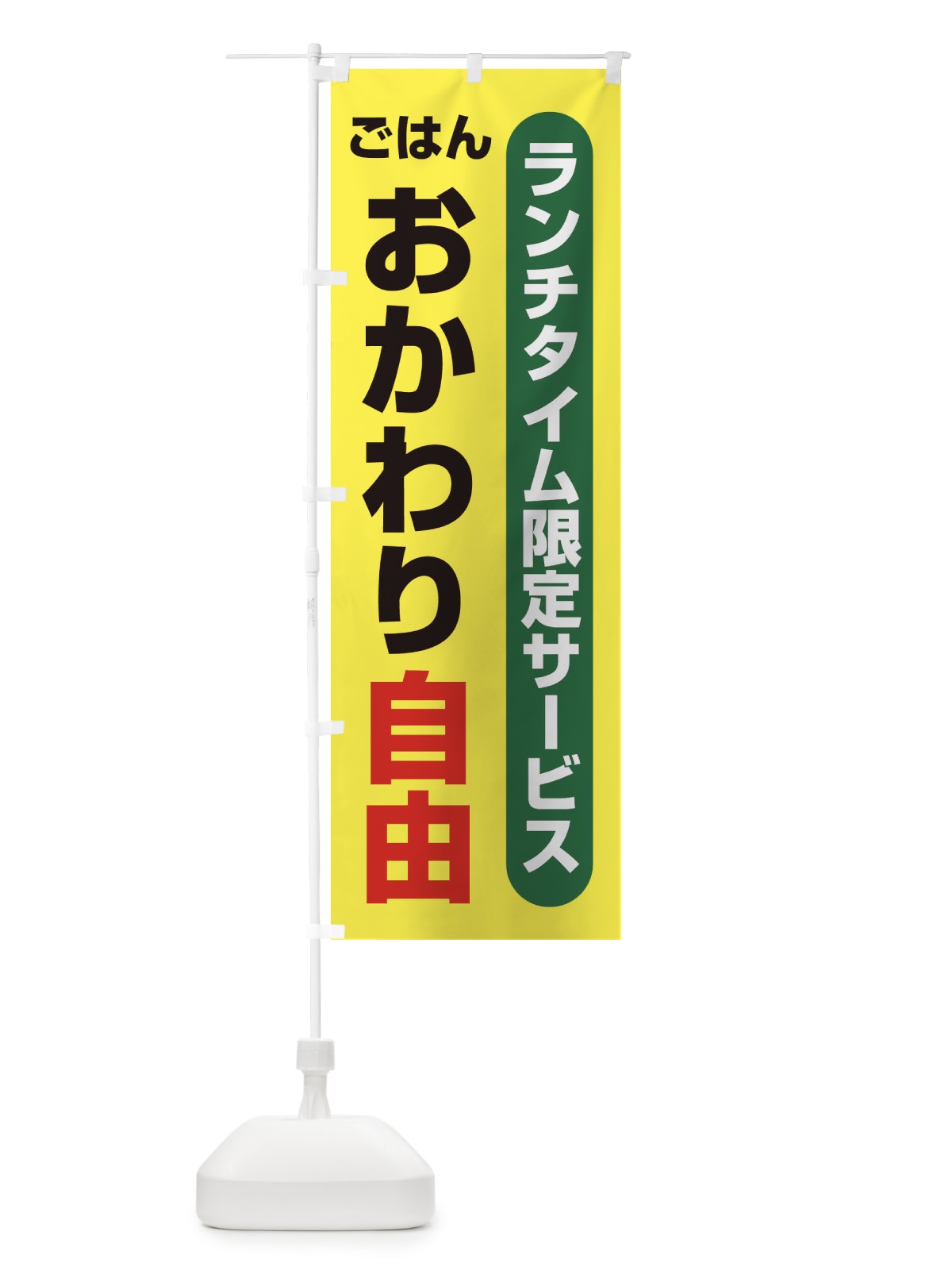 のぼり おかわり自由 のぼり旗 1YNK(デザイン【B】)