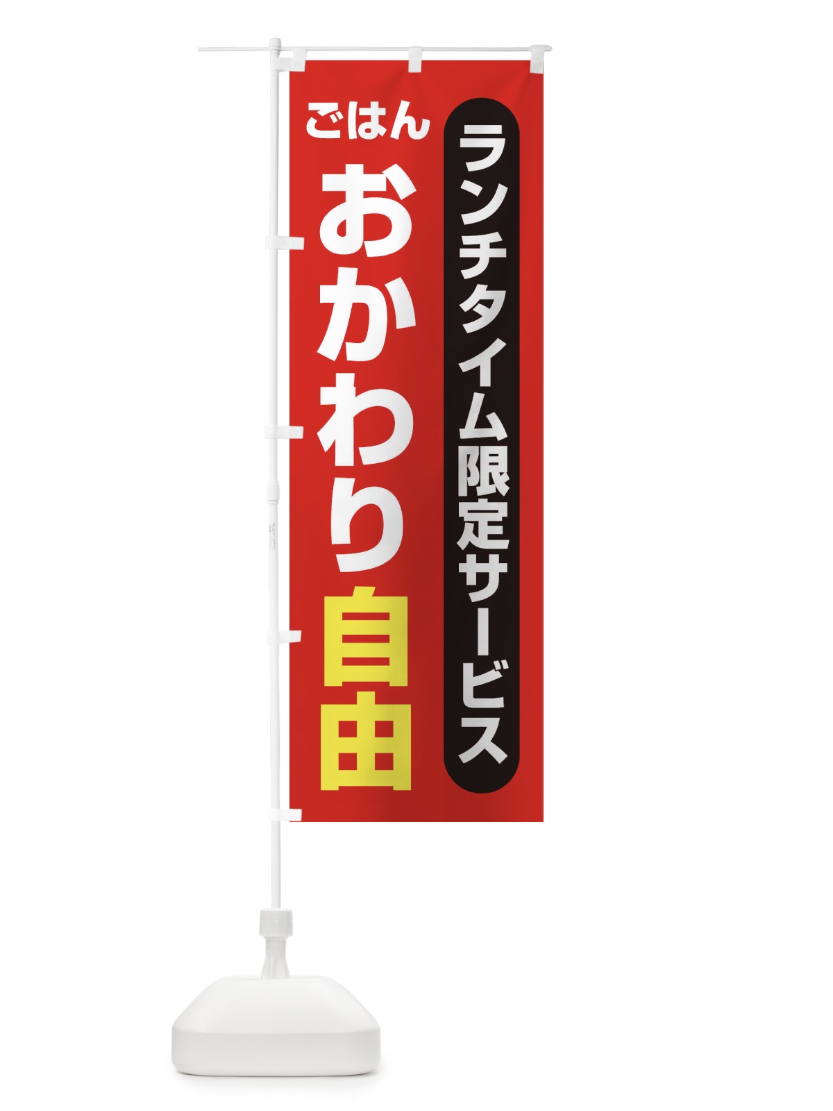 のぼり おかわり自由 のぼり旗 1YNK(デザイン【C】)