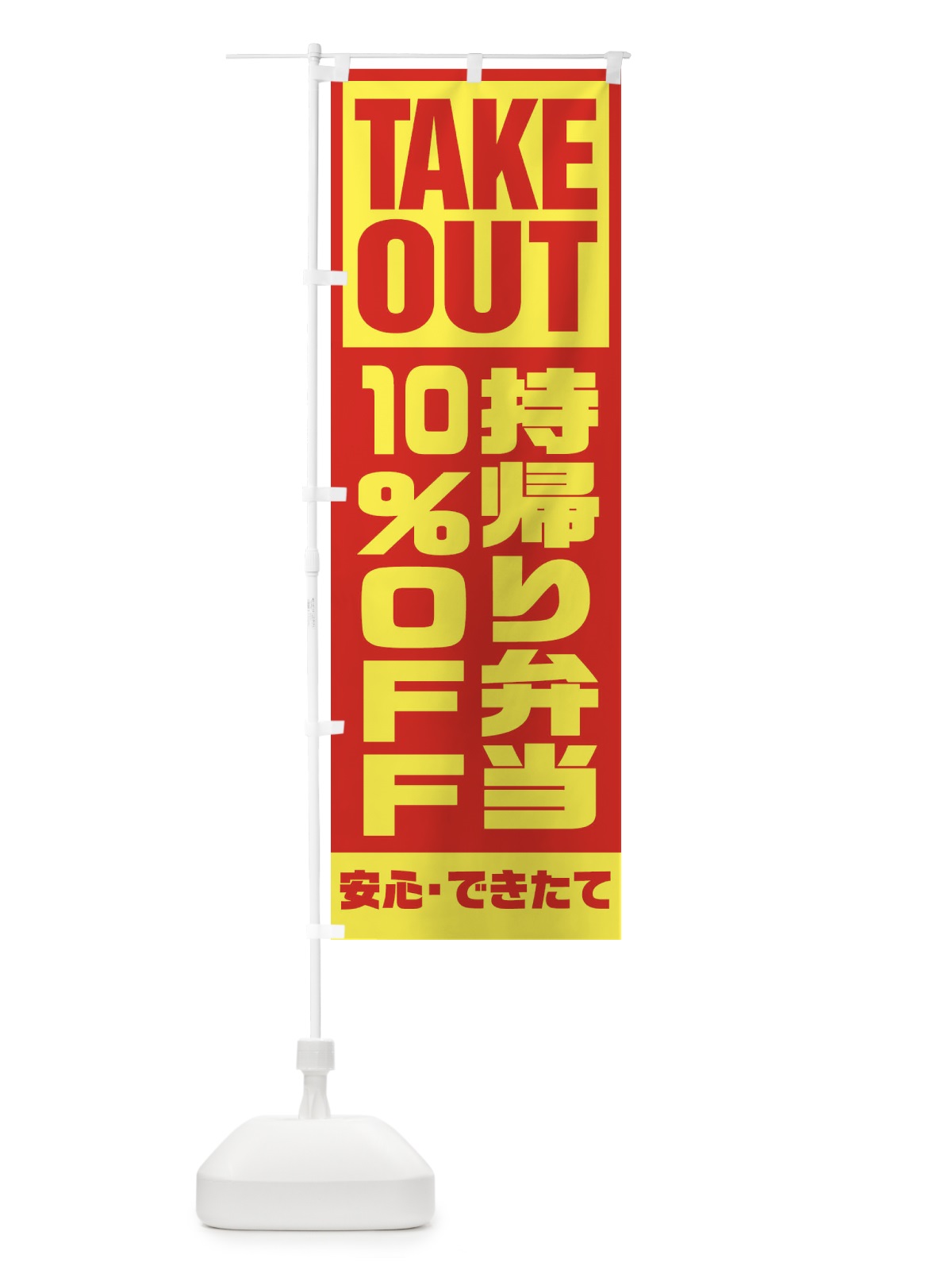 のぼり 持帰り弁当10％OFF のぼり旗 1YNL(デザイン【A】)