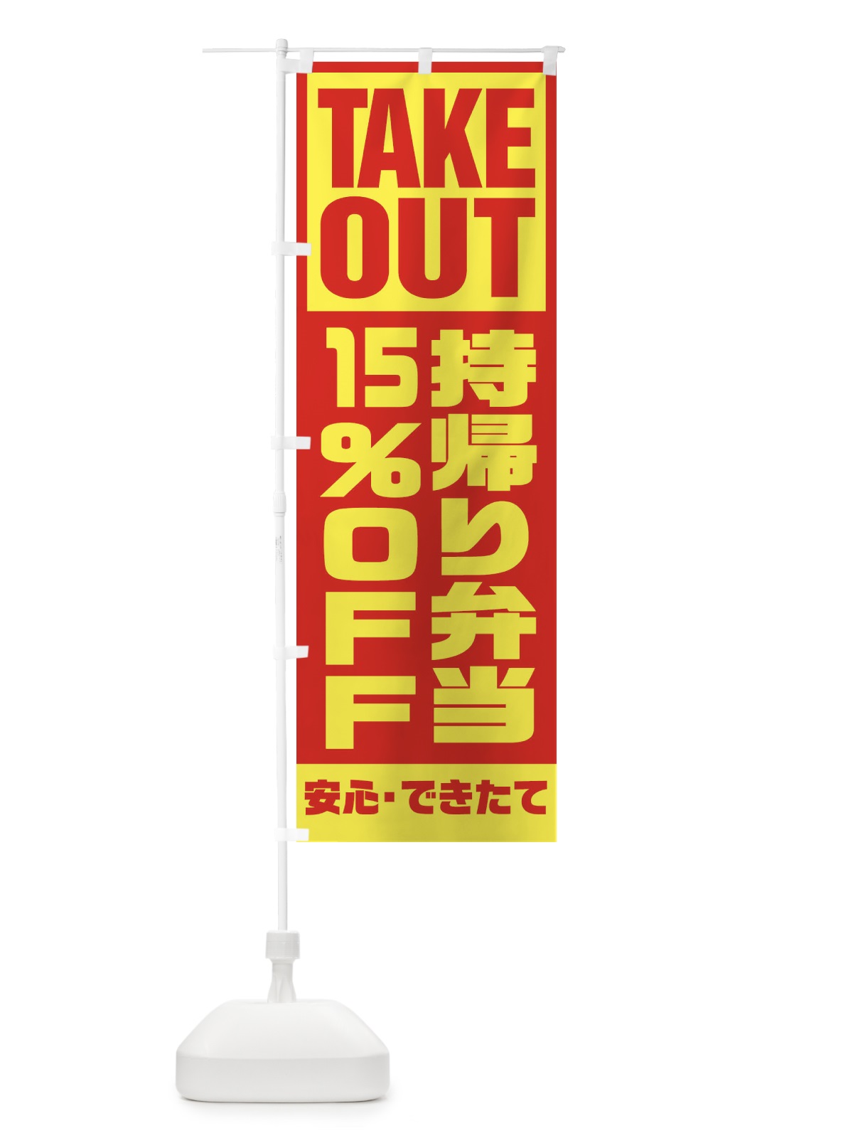 のぼり 持帰り弁当15％OFF のぼり旗 1YNP(デザイン【A】)