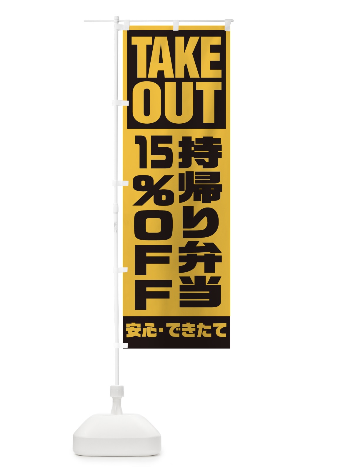 のぼり 持帰り弁当15％OFF のぼり旗 1YNP(デザイン【B】)