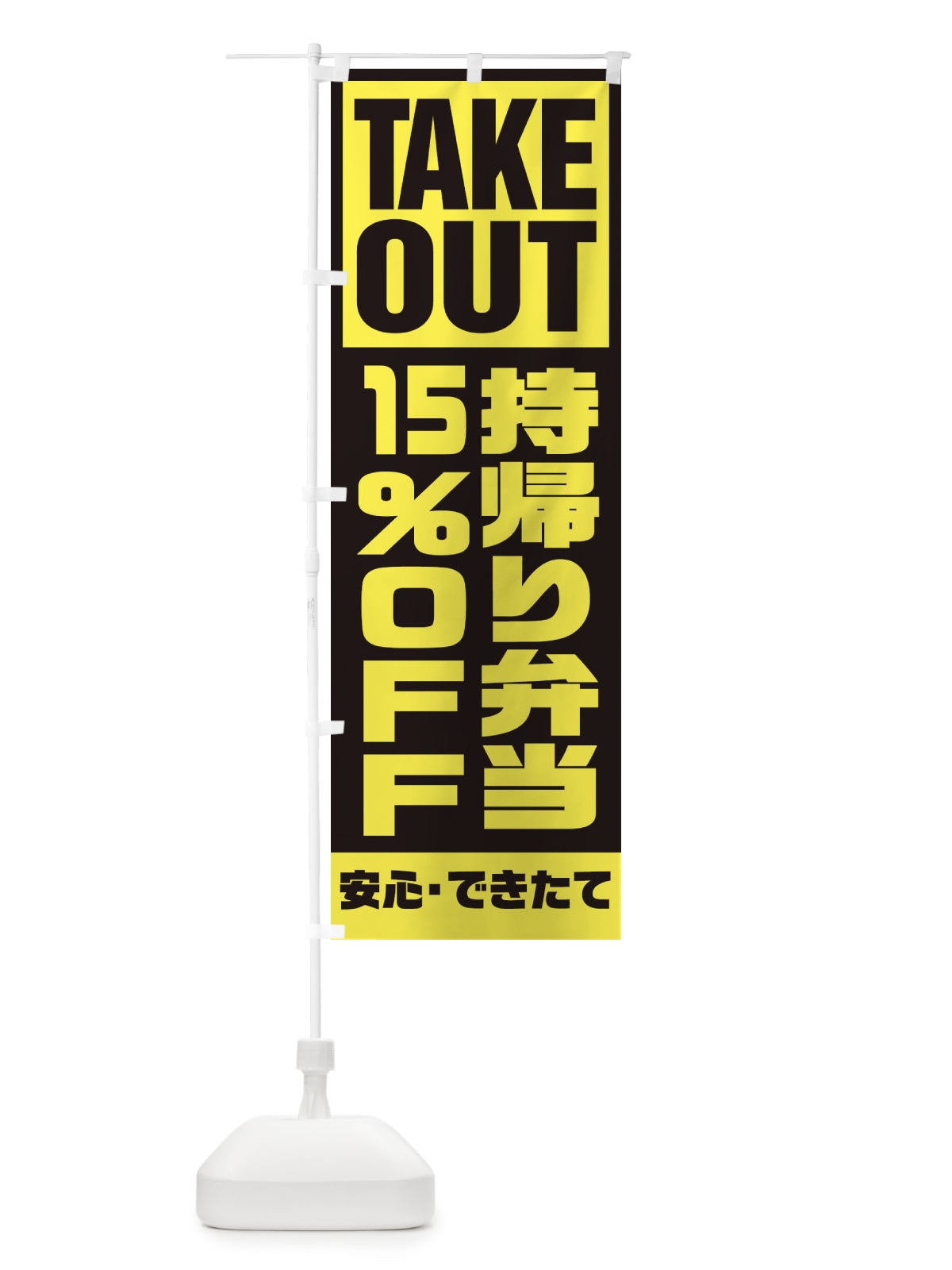 のぼり 持帰り弁当15％OFF のぼり旗 1YNP(デザイン【C】)