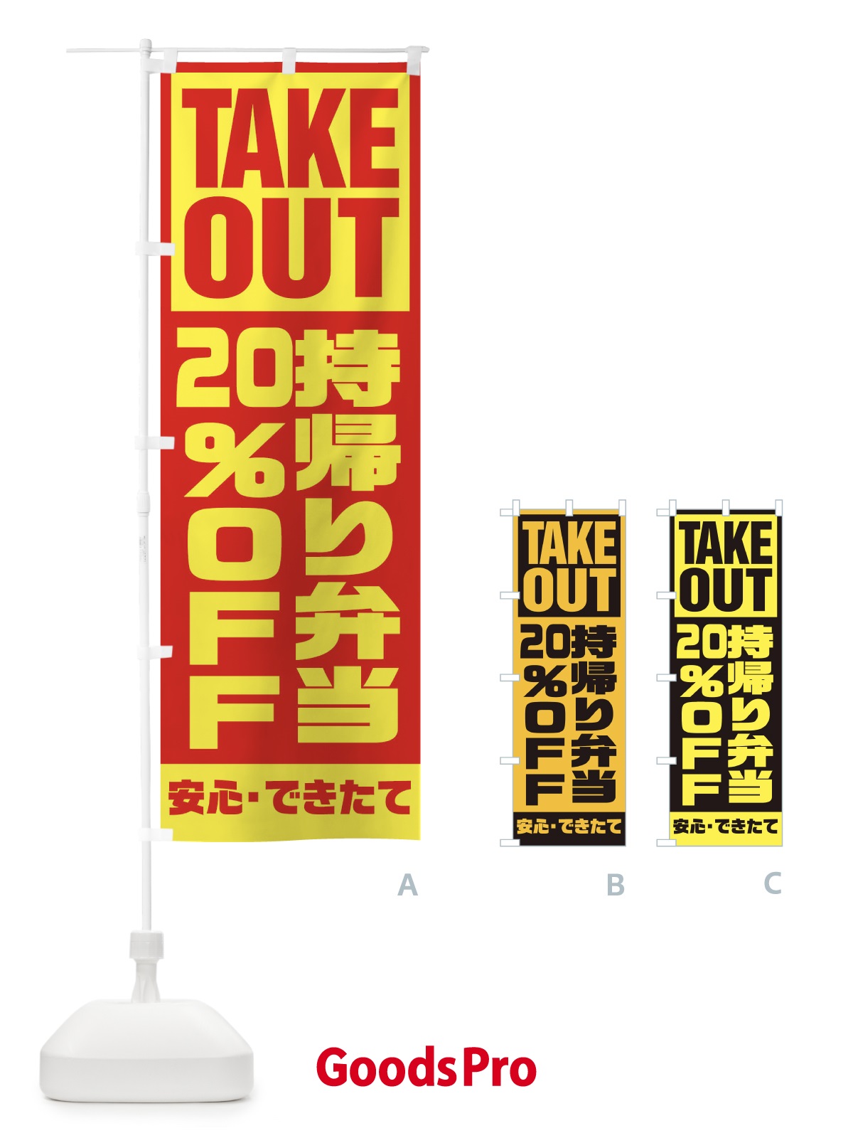 のぼり 持帰り弁当20％OFF のぼり旗 1YNS