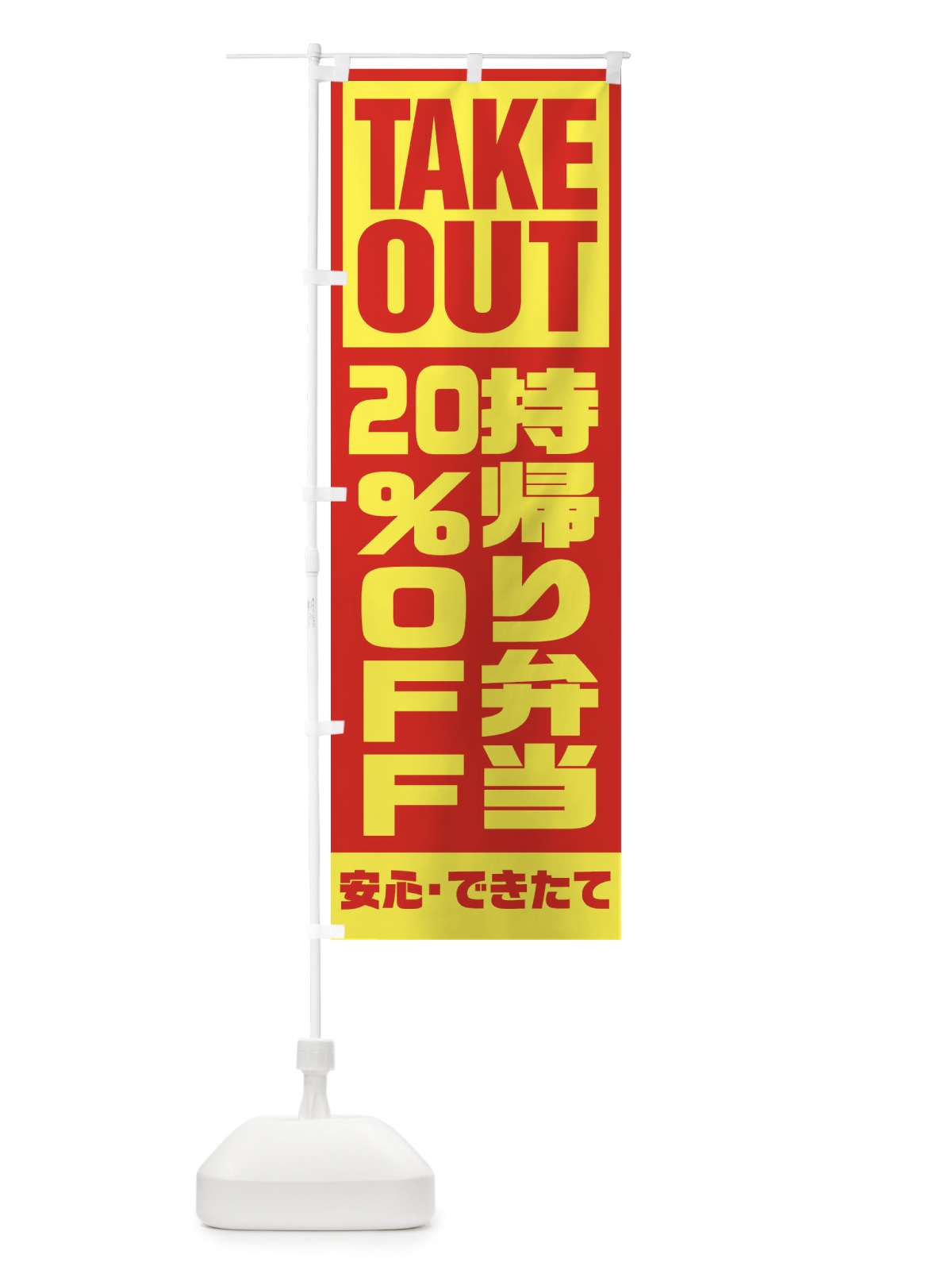 のぼり 持帰り弁当20％OFF のぼり旗 1YNS(デザイン【A】)