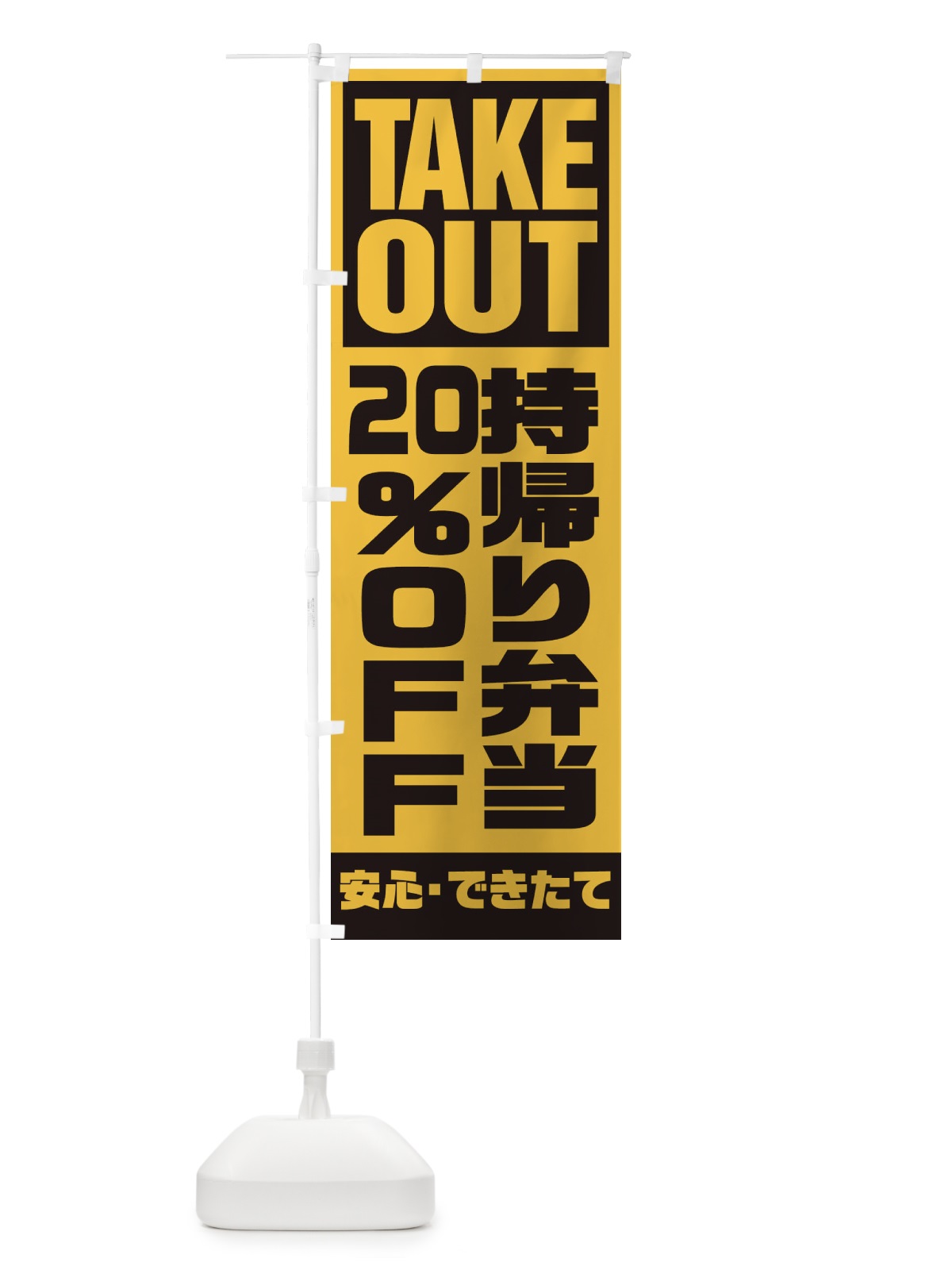 のぼり 持帰り弁当20％OFF のぼり旗 1YNS(デザイン【B】)