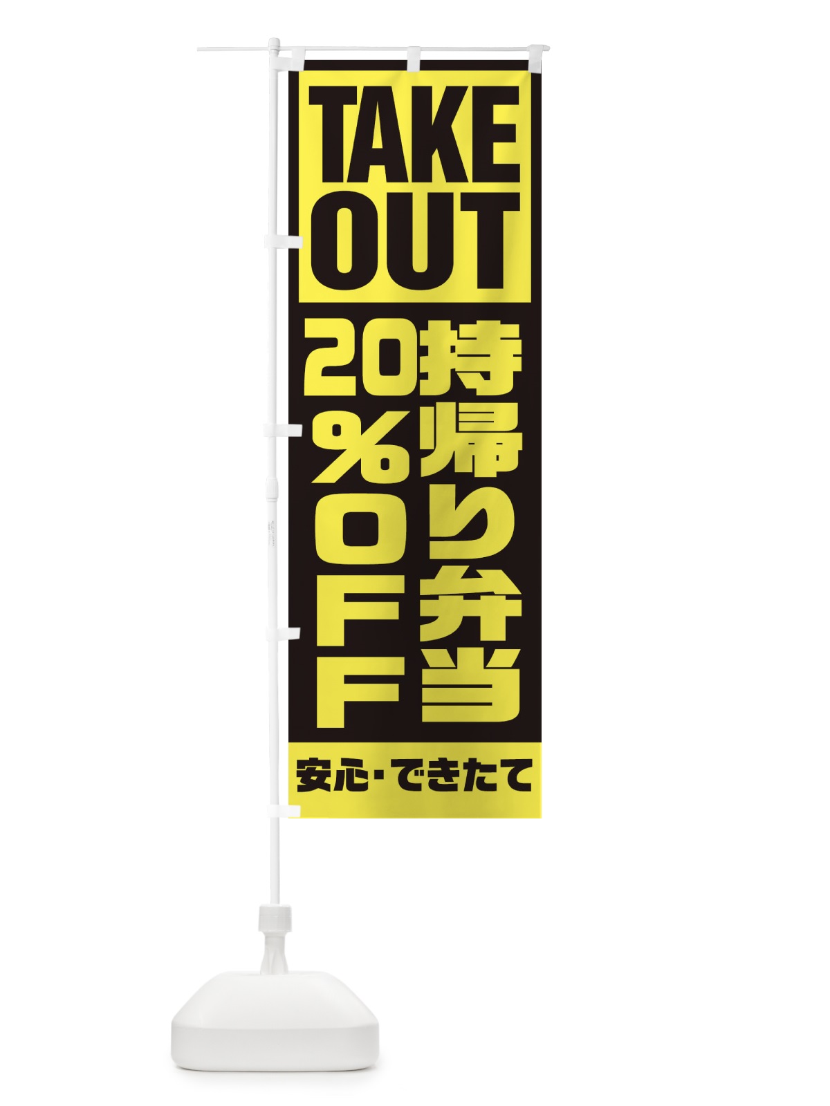 のぼり 持帰り弁当20％OFF のぼり旗 1YNS(デザイン【C】)