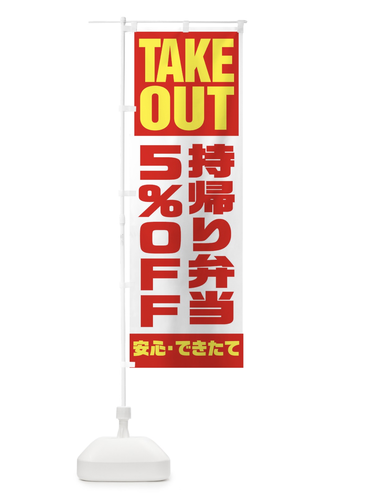 のぼり 持帰り弁当5％OFF のぼり旗 1YNW(デザイン【A】)