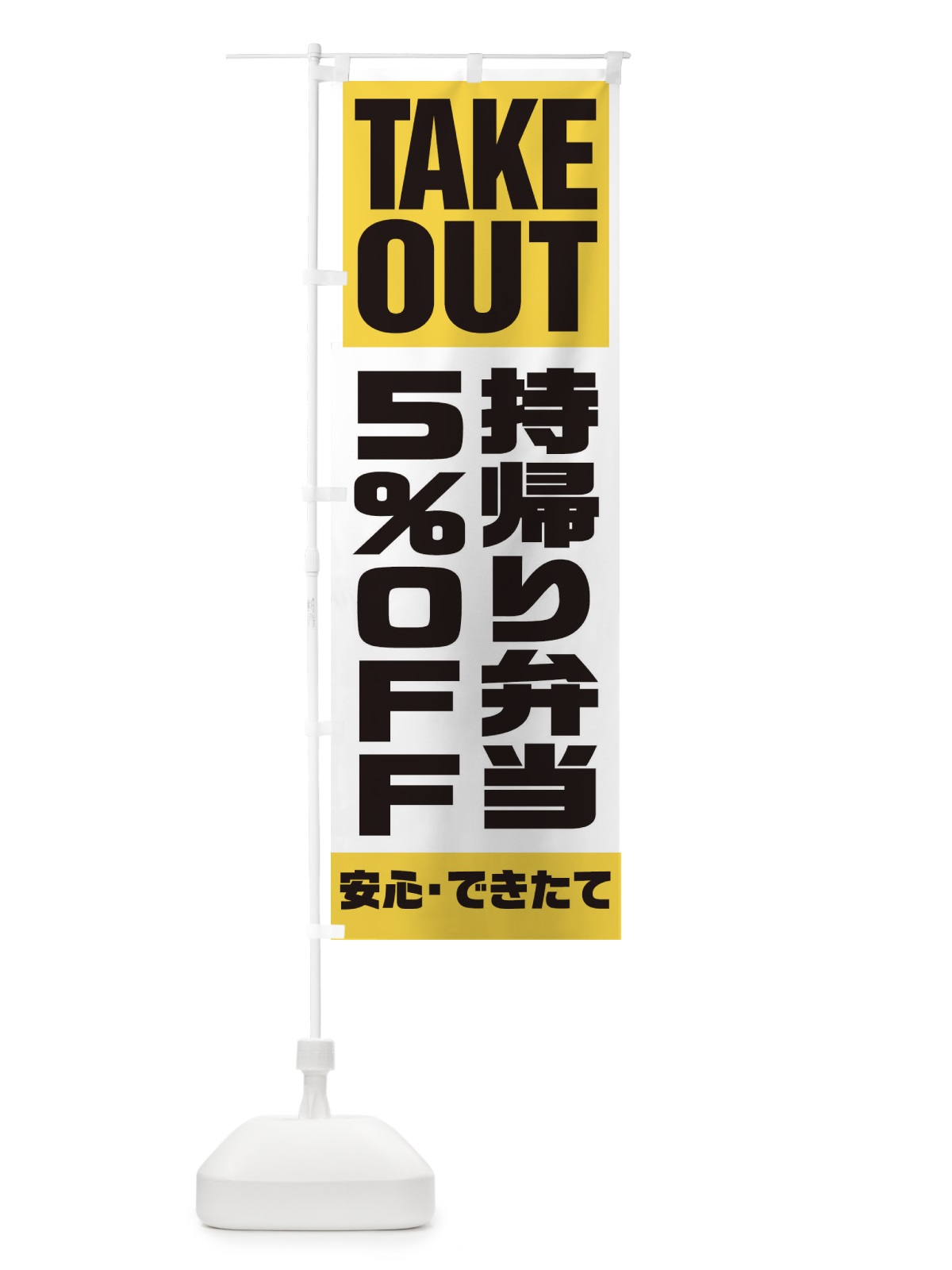 のぼり 持帰り弁当5％OFF のぼり旗 1YNW(デザイン【B】)