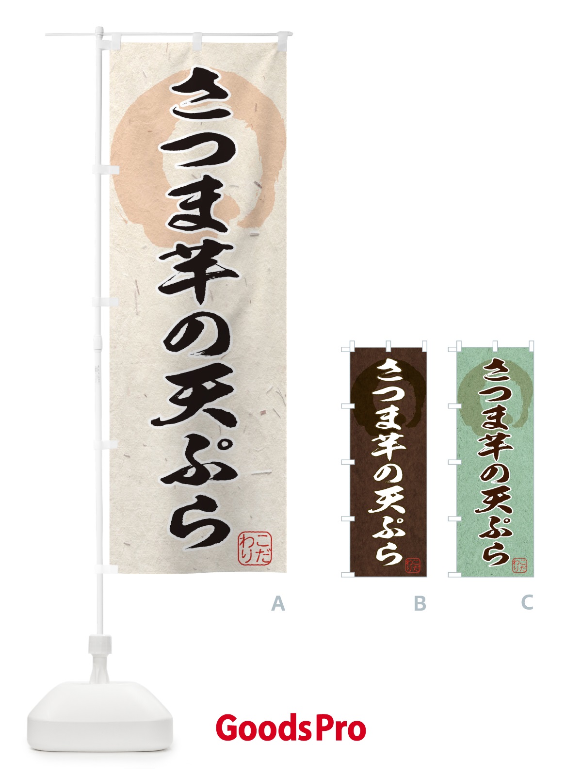 のぼり さつま芋の天ぷら のぼり旗 1YP0