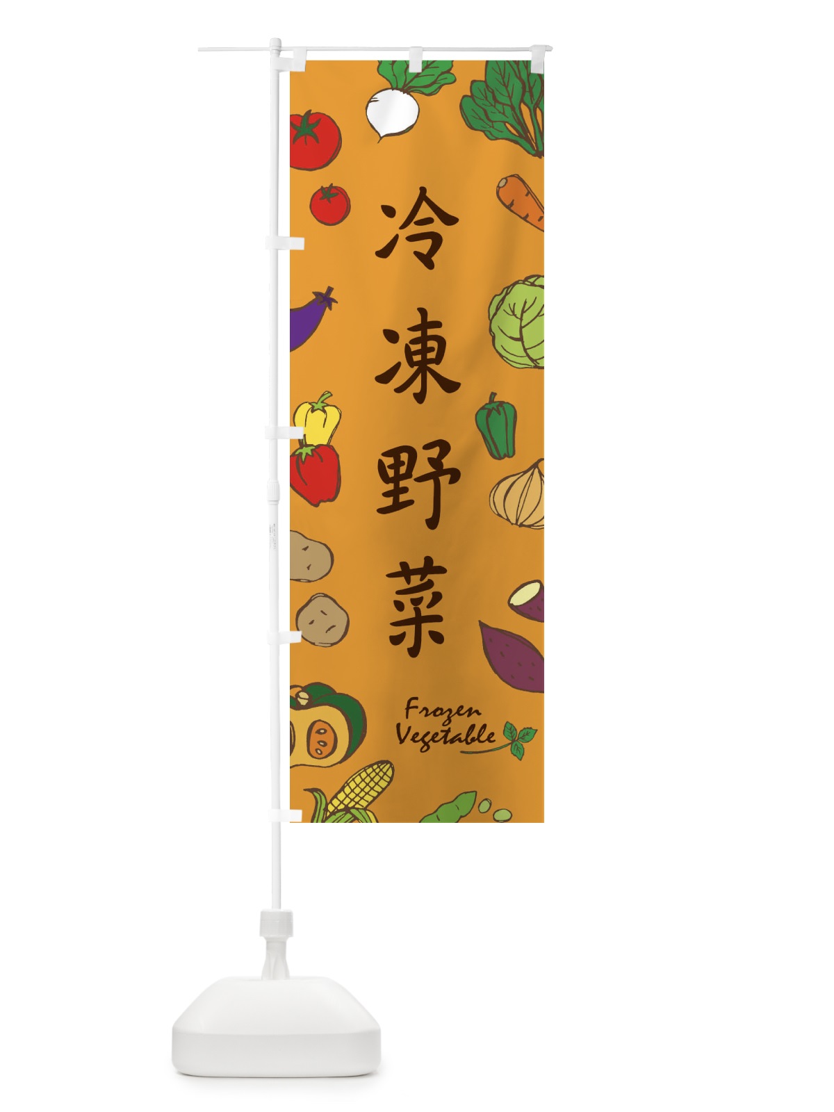 のぼり 冷凍野菜 のぼり旗 1YP3(デザイン【A】)